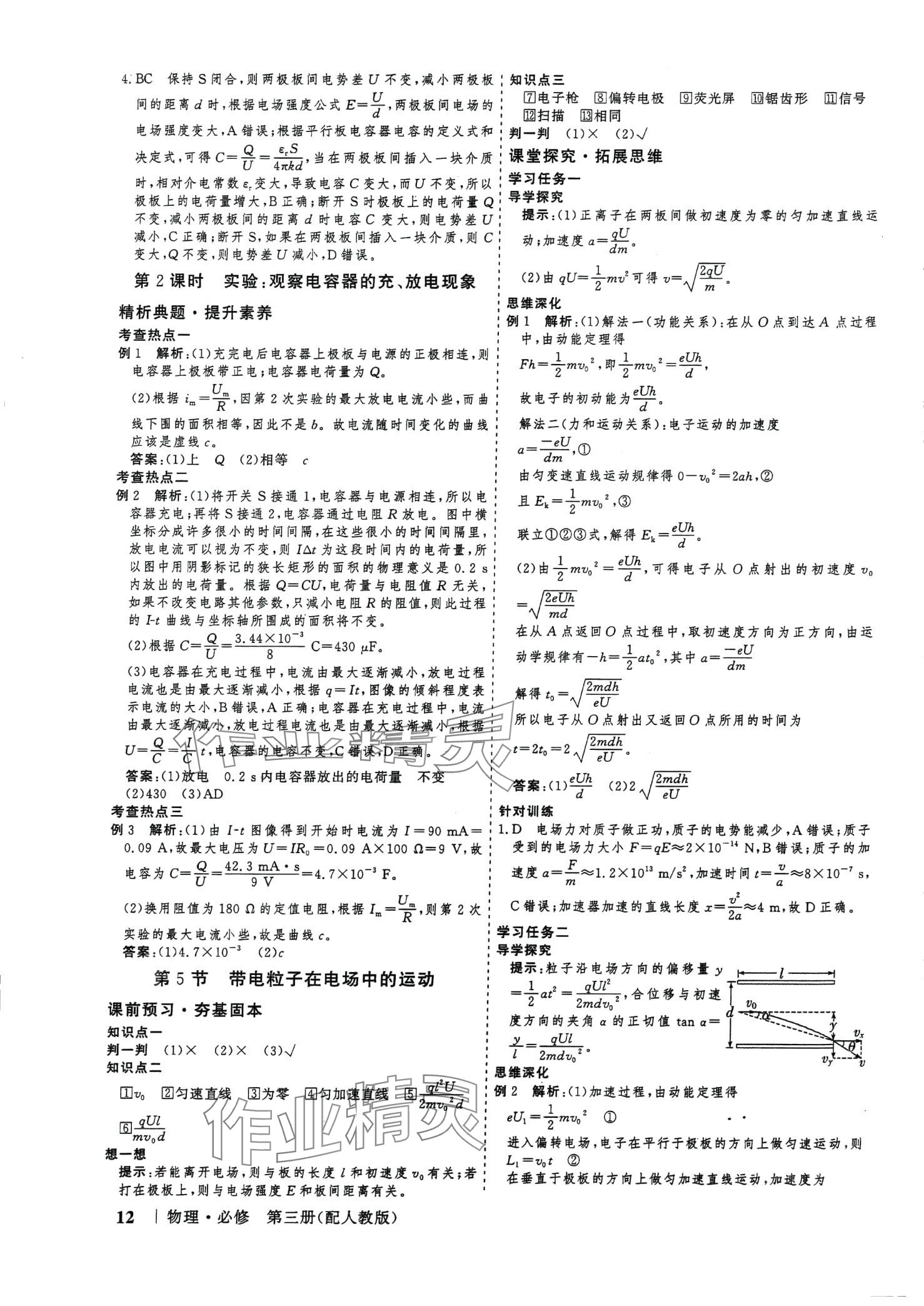 2024年高考領航山東美術出版社高中物理必修第三冊人教版 第12頁