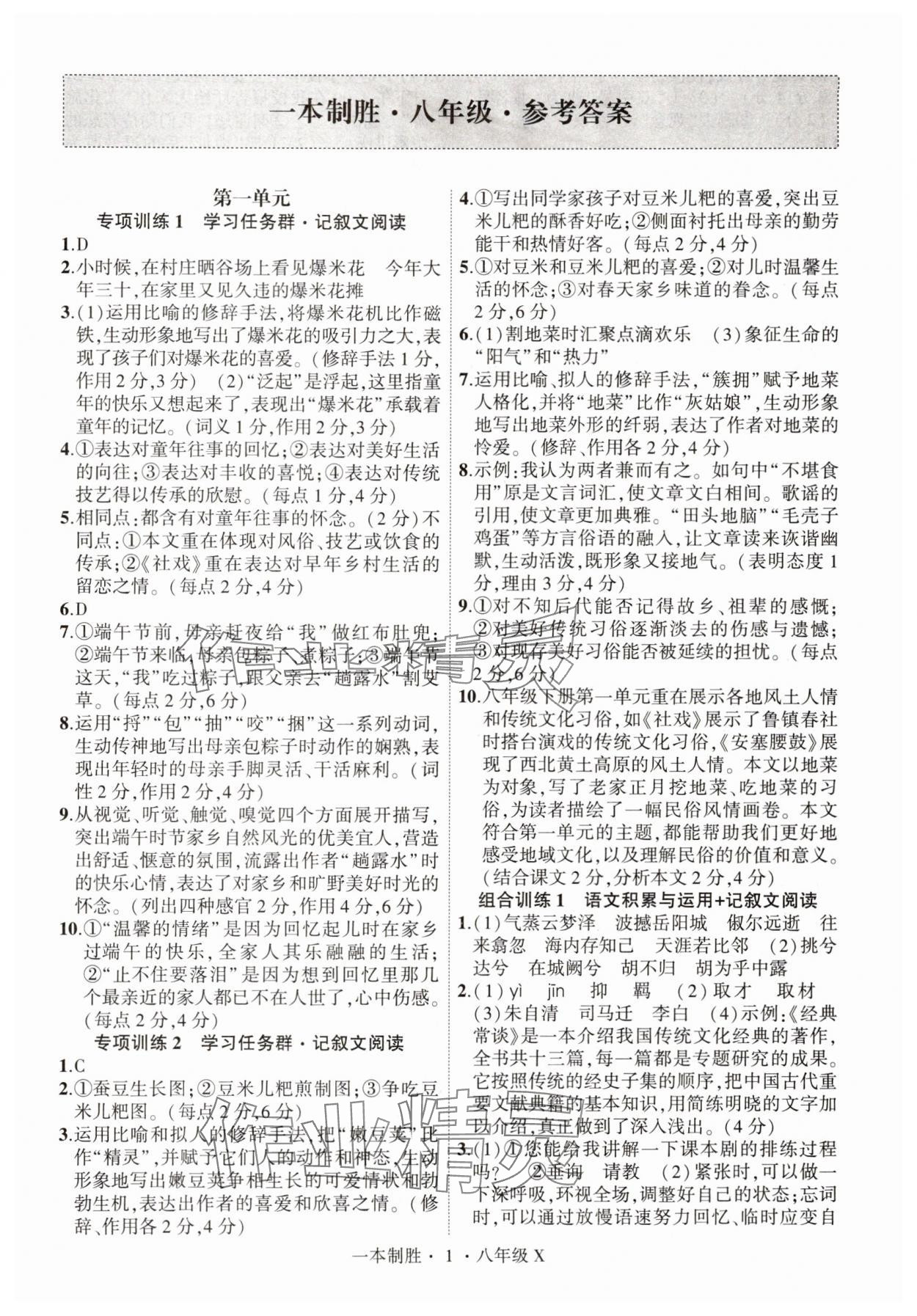 2025年一本制胜八年级语文下册人教版现代文阅读安徽专版 第1页