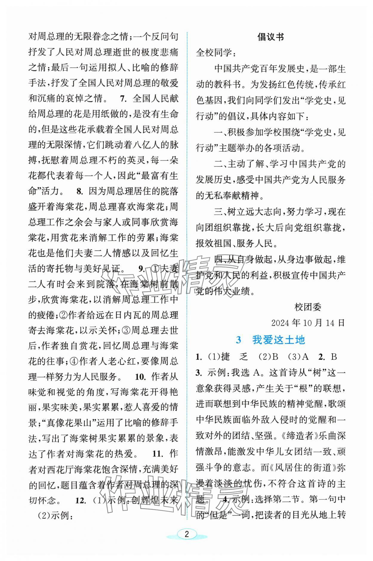 2024年教与学浙江教育出版社九年级语文上册人教版 参考答案第2页