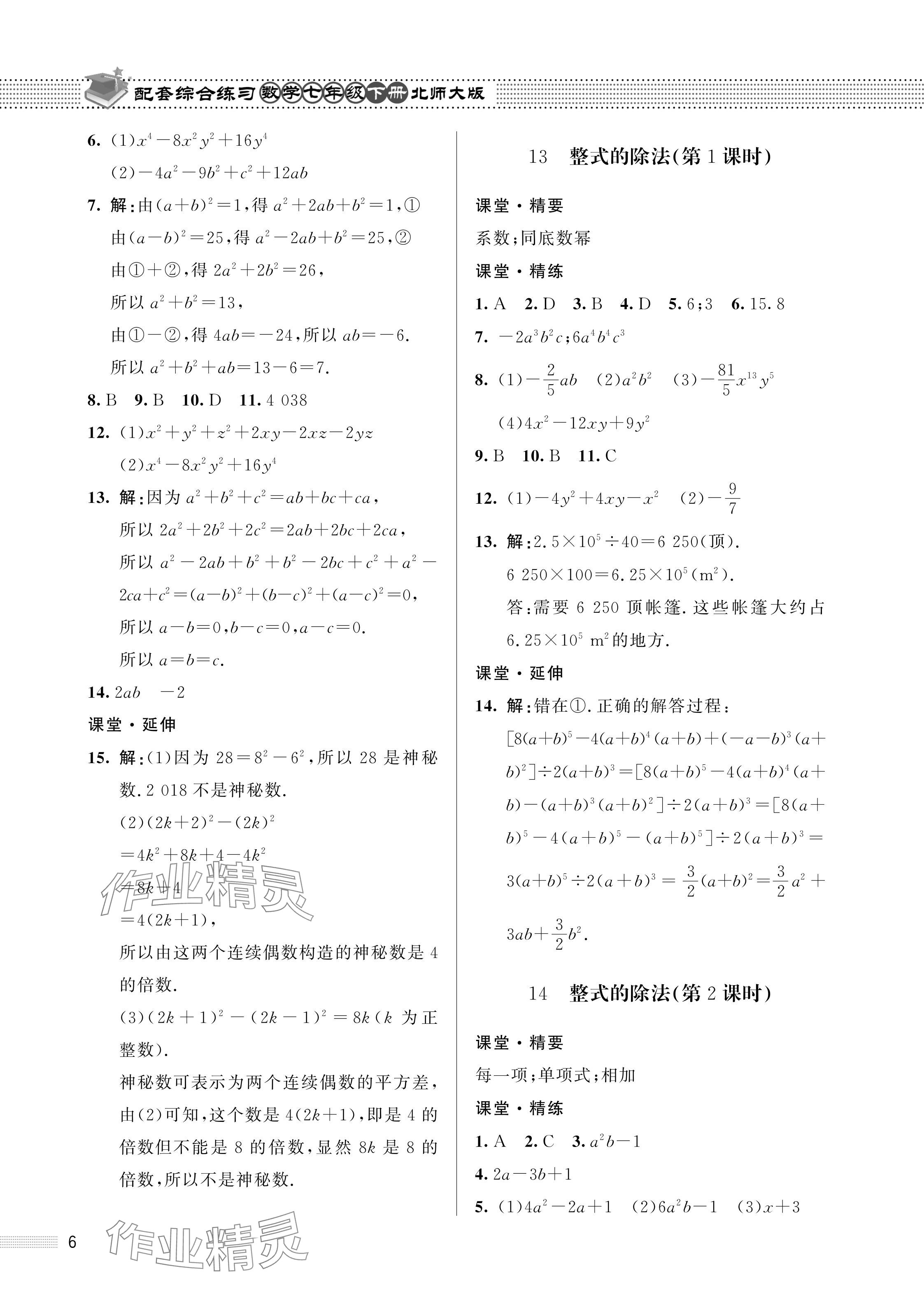 2024年配套綜合練習(xí)甘肅七年級數(shù)學(xué)下冊北師大版 參考答案第6頁