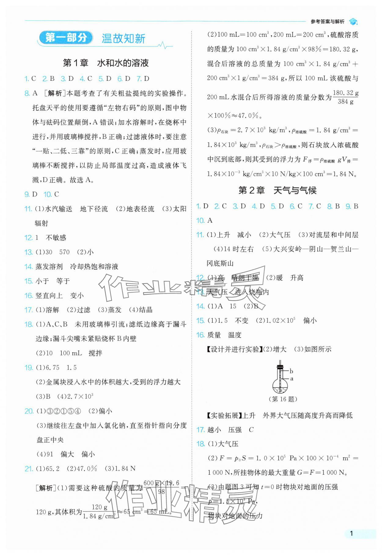 2025年實驗班提優訓練暑假銜接版八升九科學浙教版 第1頁
