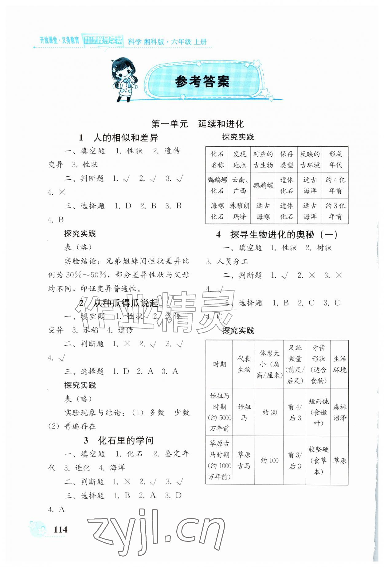 2026年义务教育新课程导学案六年级科学上册湘科版&nbsp;第2页