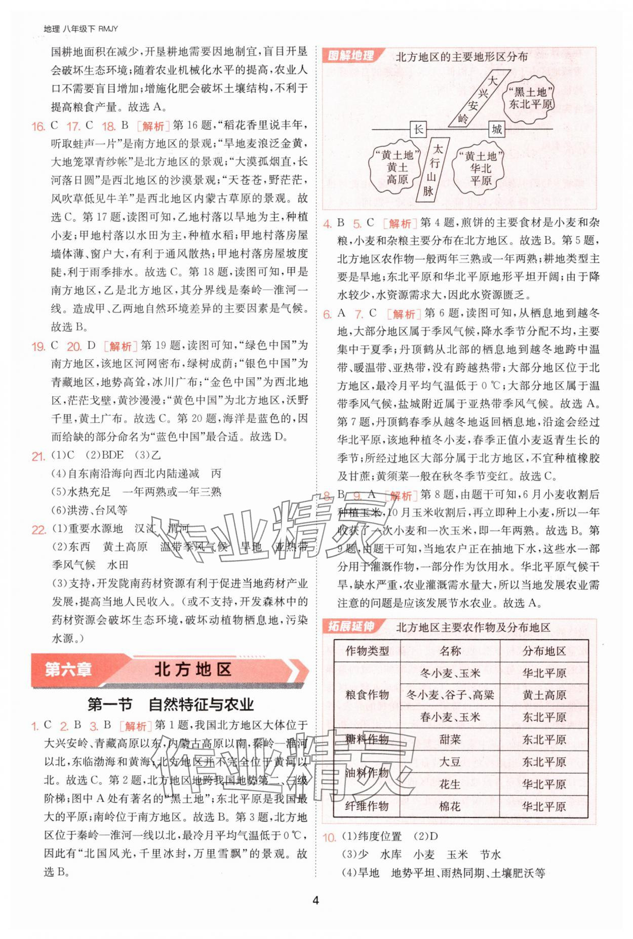 2025年課時訓(xùn)練江蘇人民出版社八年級地理下冊人教版 參考答案第4頁