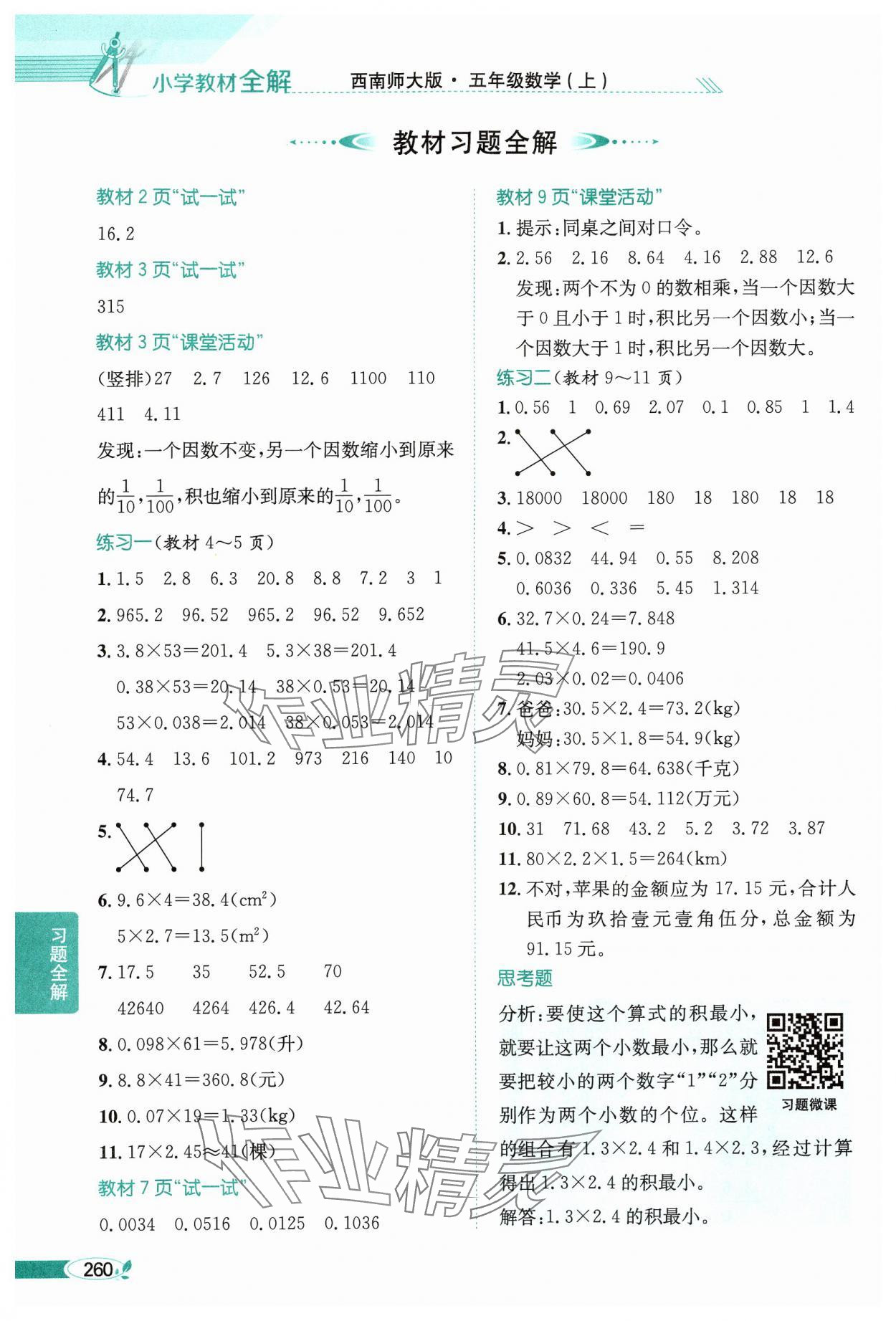 2024年教材課本五年級數(shù)學上冊西師大版 參考答案第1頁