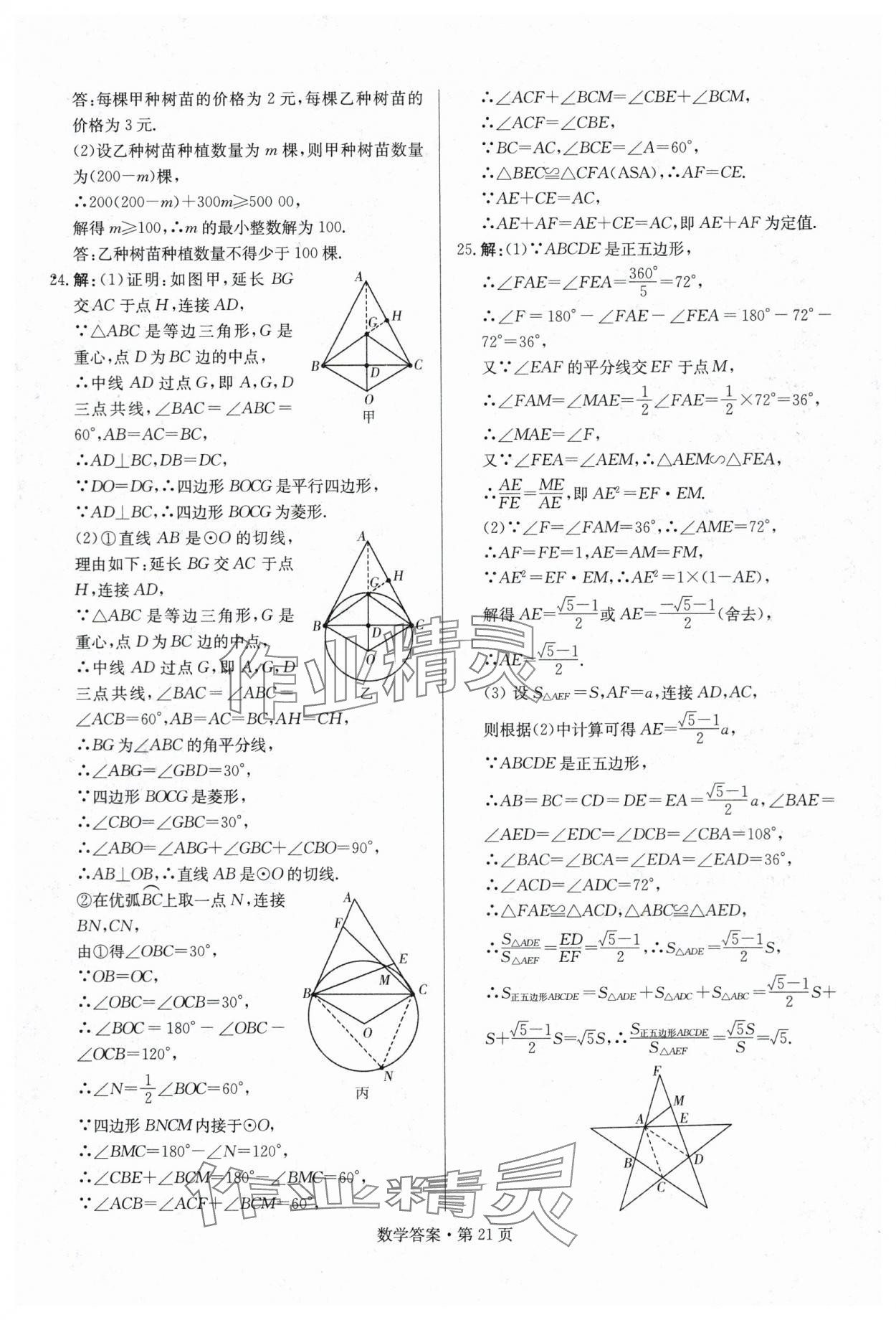 2024年湖南中考必備數(shù)學(xué) 參考答案第21頁(yè)