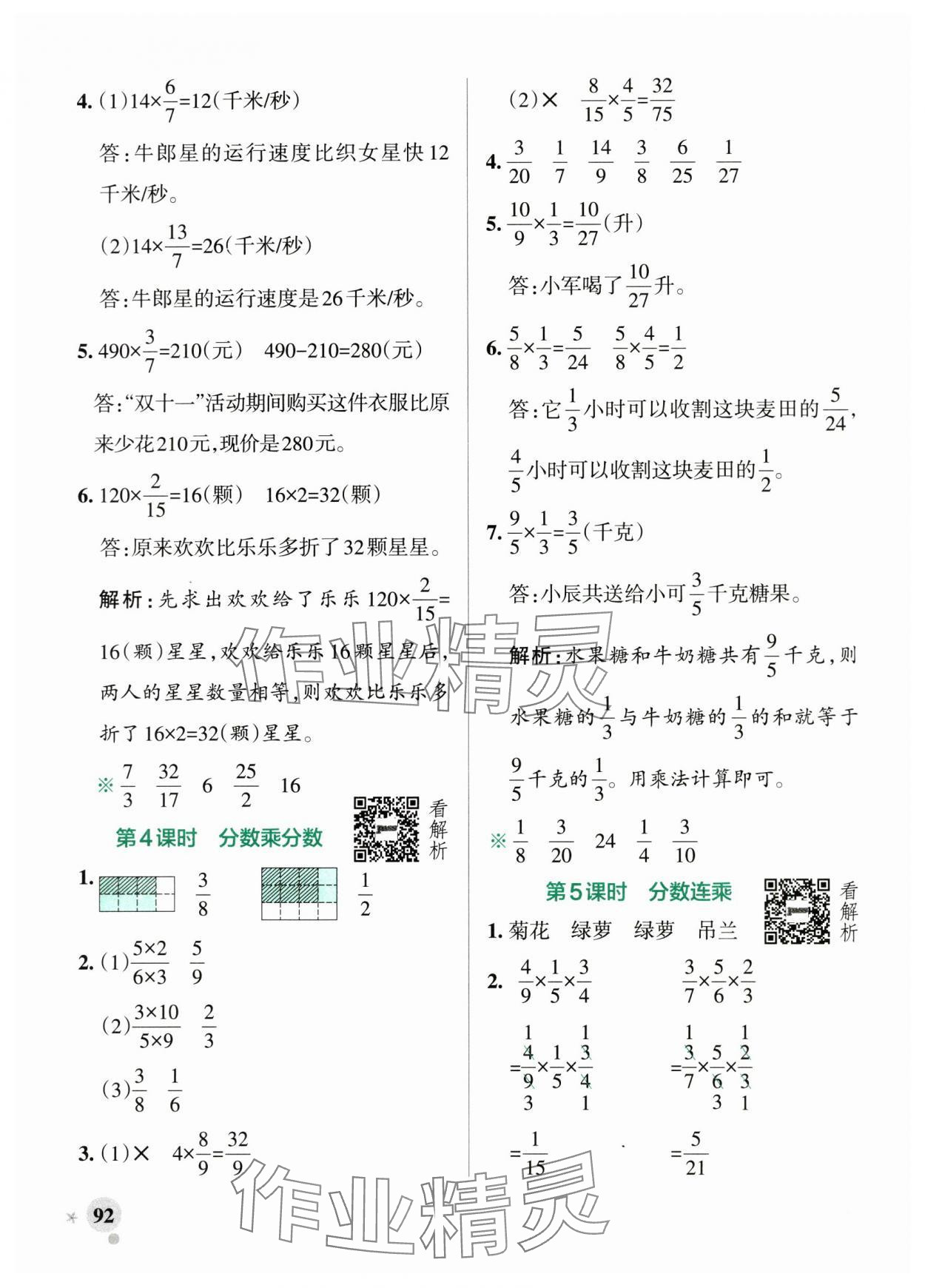 2025年小学学霸作业本六年级数学上册苏教版江苏专版 参考答案第8页