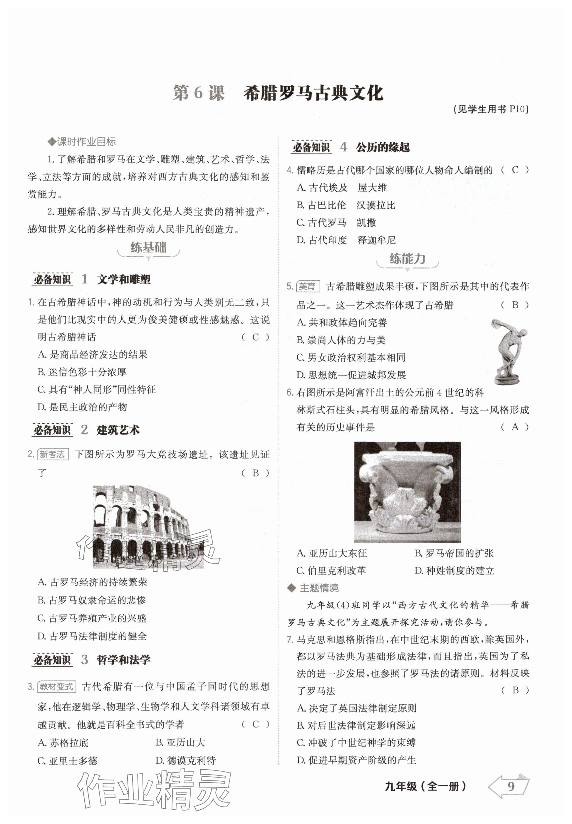 2024年金牌學(xué)練測九年級歷史全一冊人教版&nbsp;參考答案第9頁