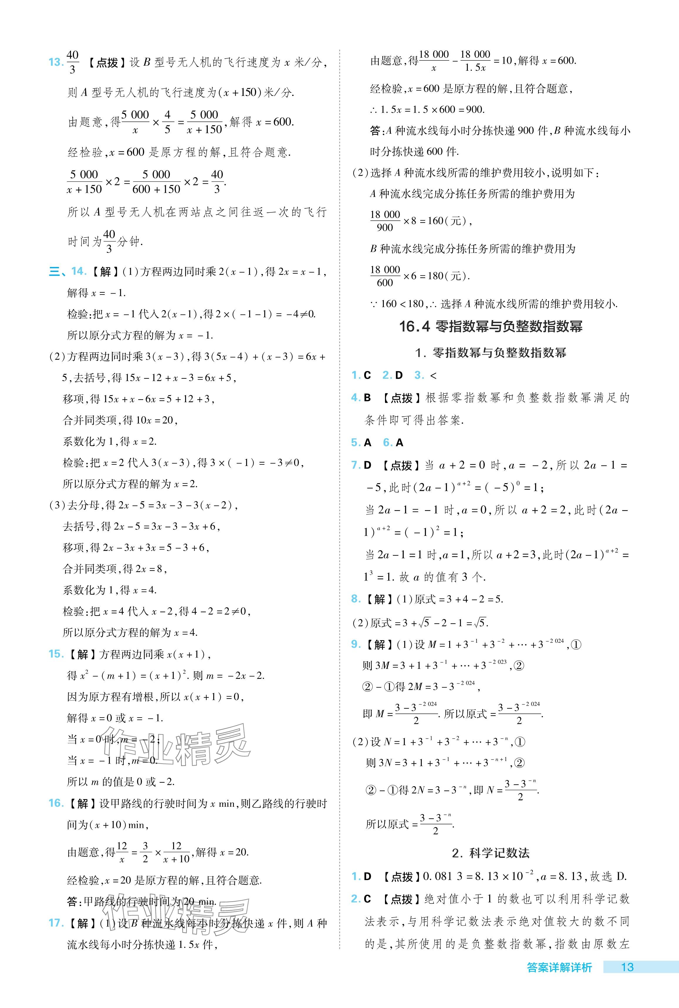 2024年綜合應用創(chuàng)新題典中點八年級數(shù)學下冊華師大版 參考答案第13頁