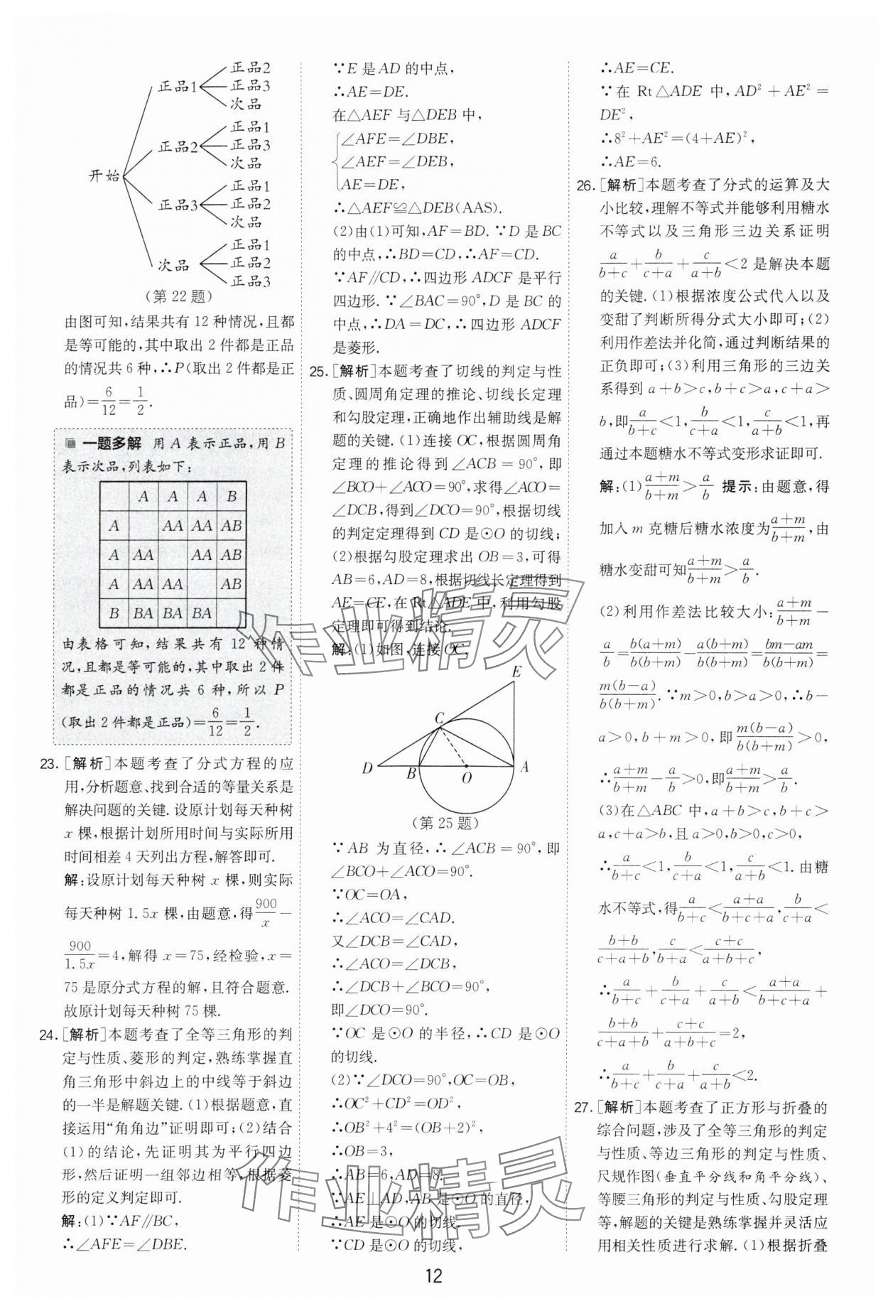 2024年制勝金卷中考數(shù)學(xué)揚州專版 參考答案第12頁