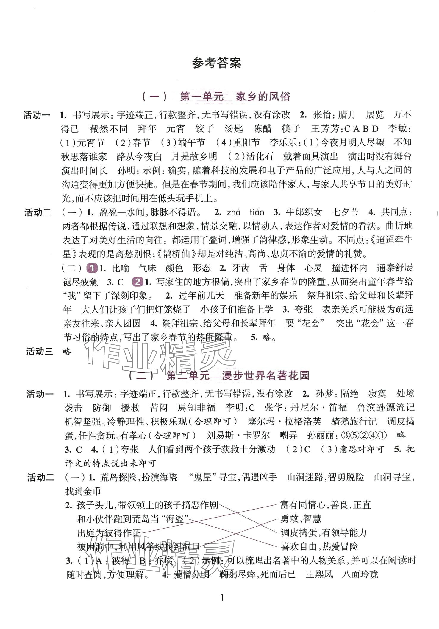 2024年學(xué)習(xí)與評(píng)價(jià)浙江人民出版社六年級(jí)語(yǔ)文下冊(cè)人教版 第1頁(yè)