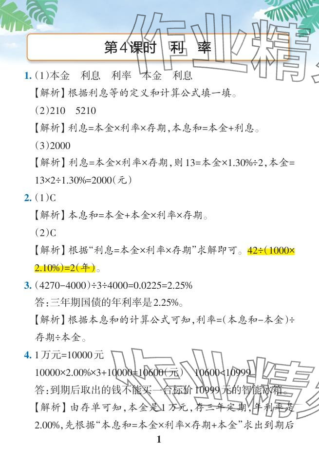 2024年小学学霸作业本六年级数学下册人教版广东专版 参考答案第15页