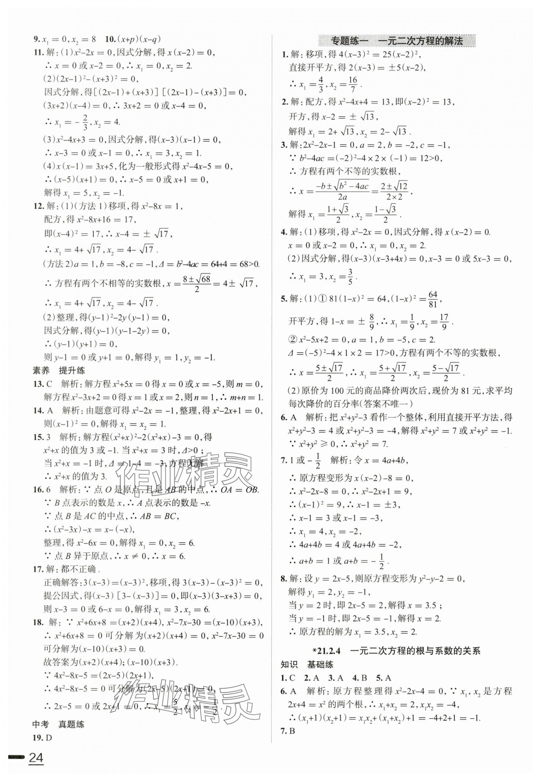2025年教材全練九年級數(shù)學上冊人教版天津?qū)Ｓ?nbsp;參考答案第3頁