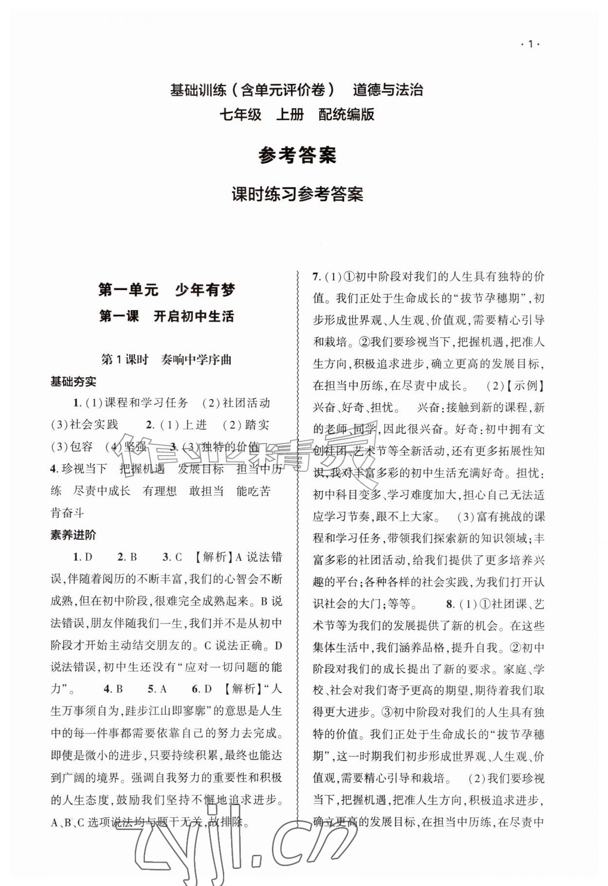 2026年基础训练大象出版社七年级道德与法治上册人教版&nbsp;第1页