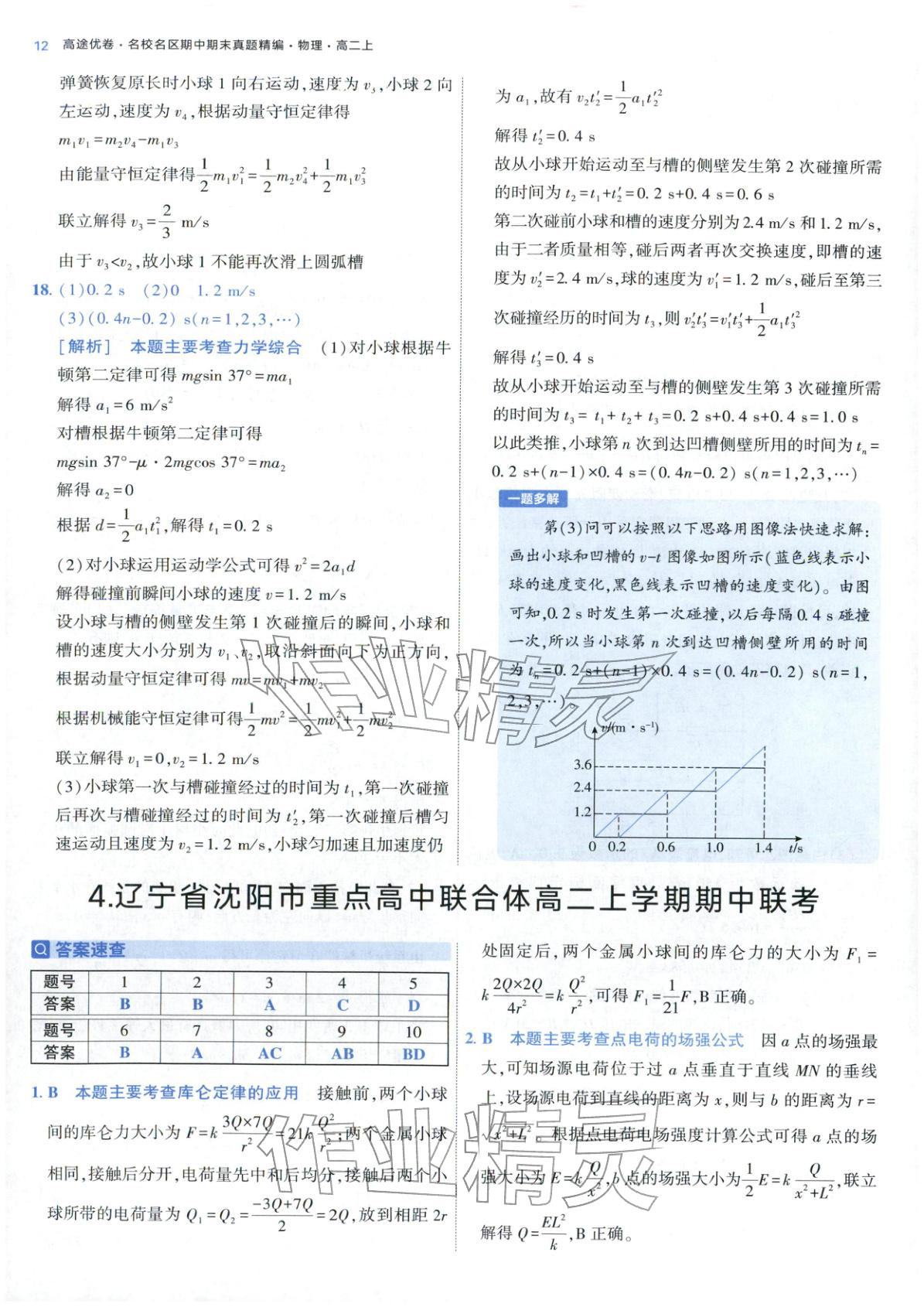 2025年期中期末名校名区真题精编高二物理上册人教版&nbsp;参考答案第12页