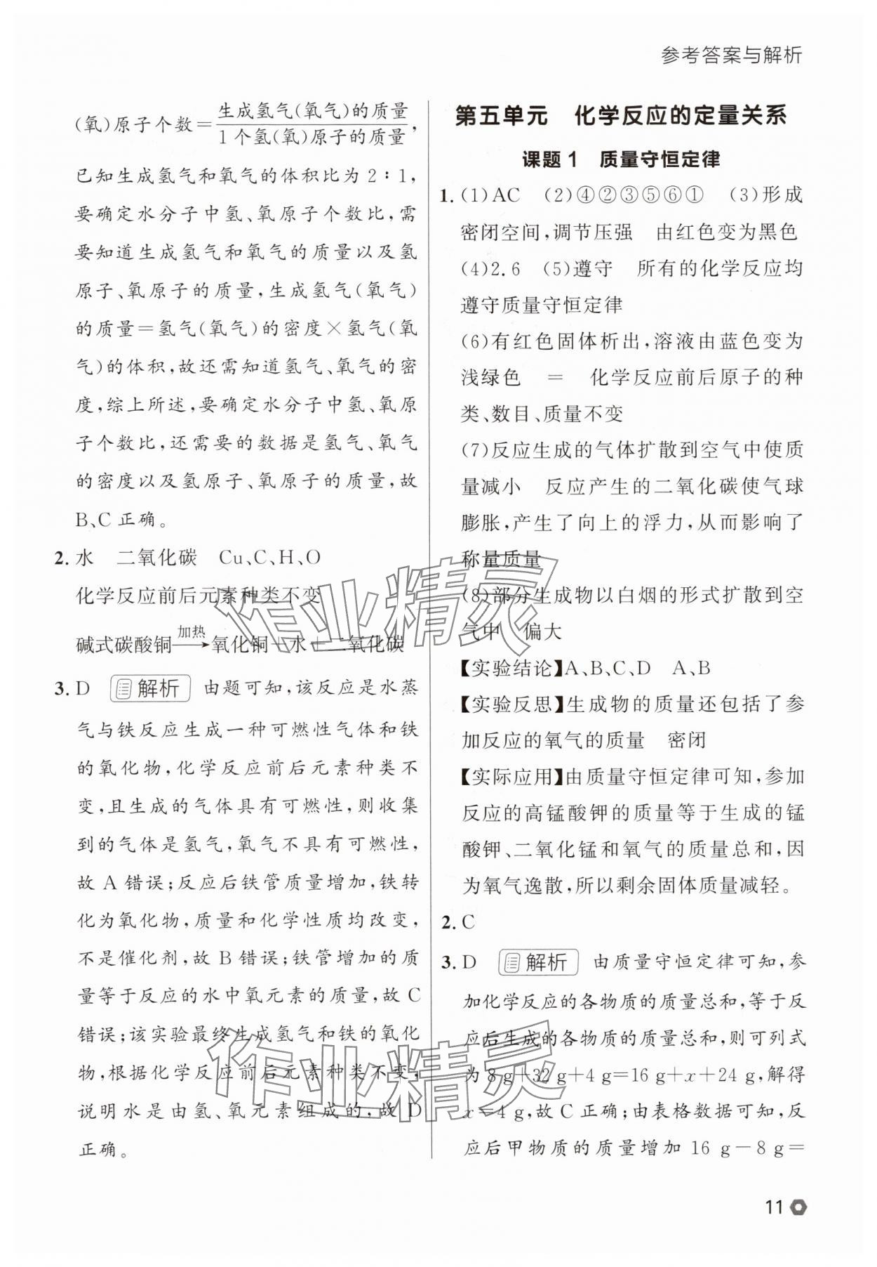 2025年點(diǎn)石成金金牌每課通九年級化學(xué)全一冊人教版遼寧專版 參考答案第11頁