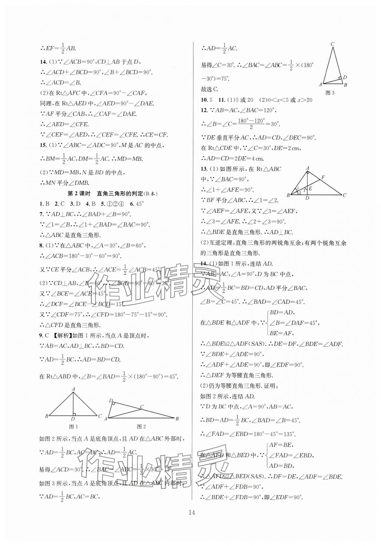 2024年全優(yōu)新同步八年級數(shù)學上冊浙教版 參考答案第14頁