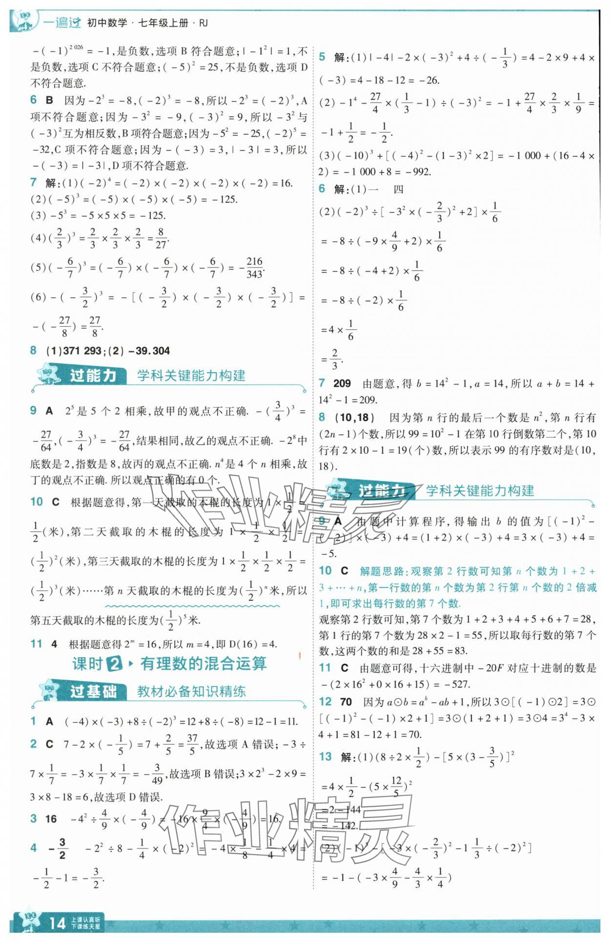 2025年一遍過(guò)七年級(jí)數(shù)學(xué)上冊(cè)人教版 第14頁(yè)