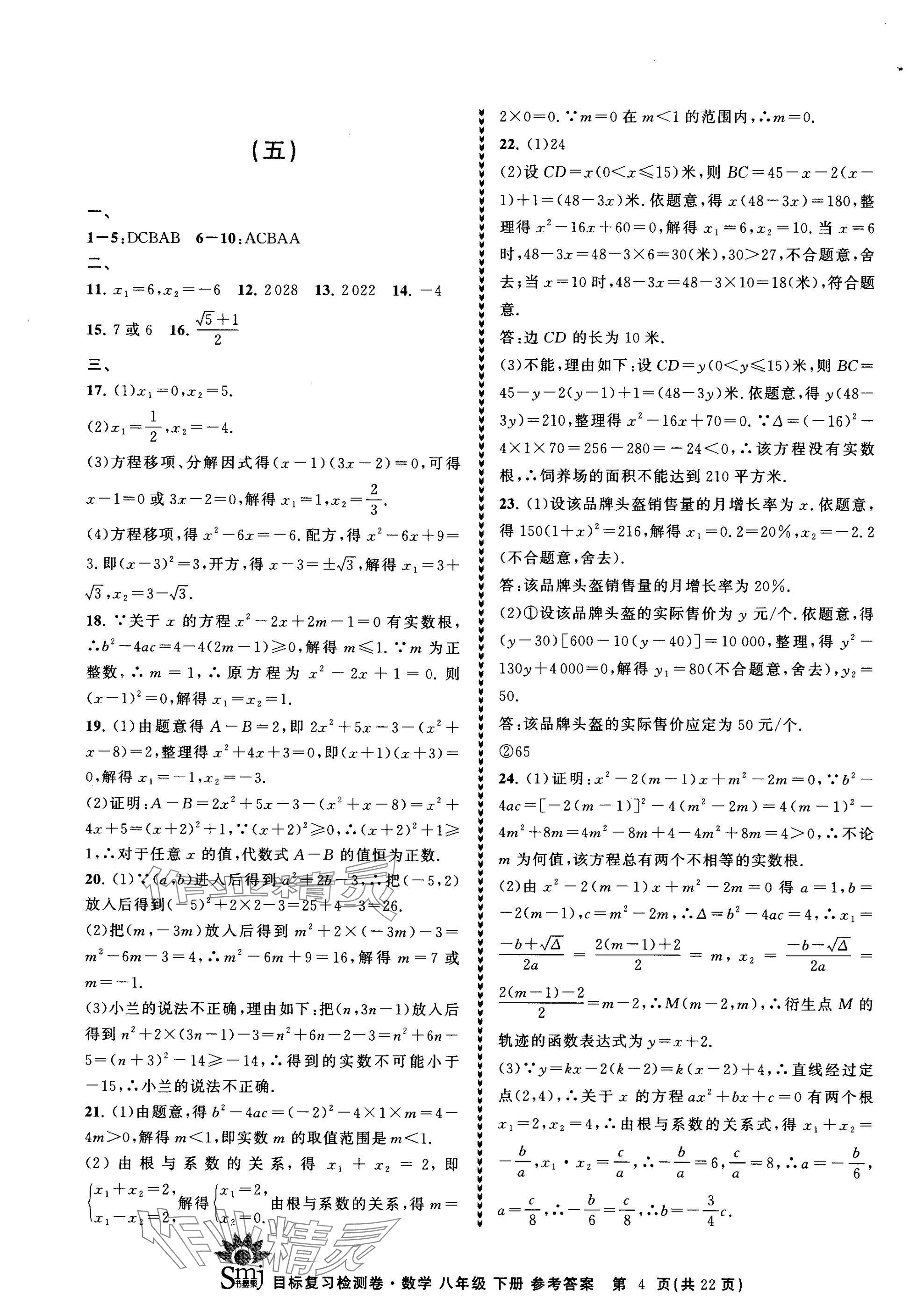 2025年目標復習檢測卷八年級數學下冊浙教版 參考答案第4頁
