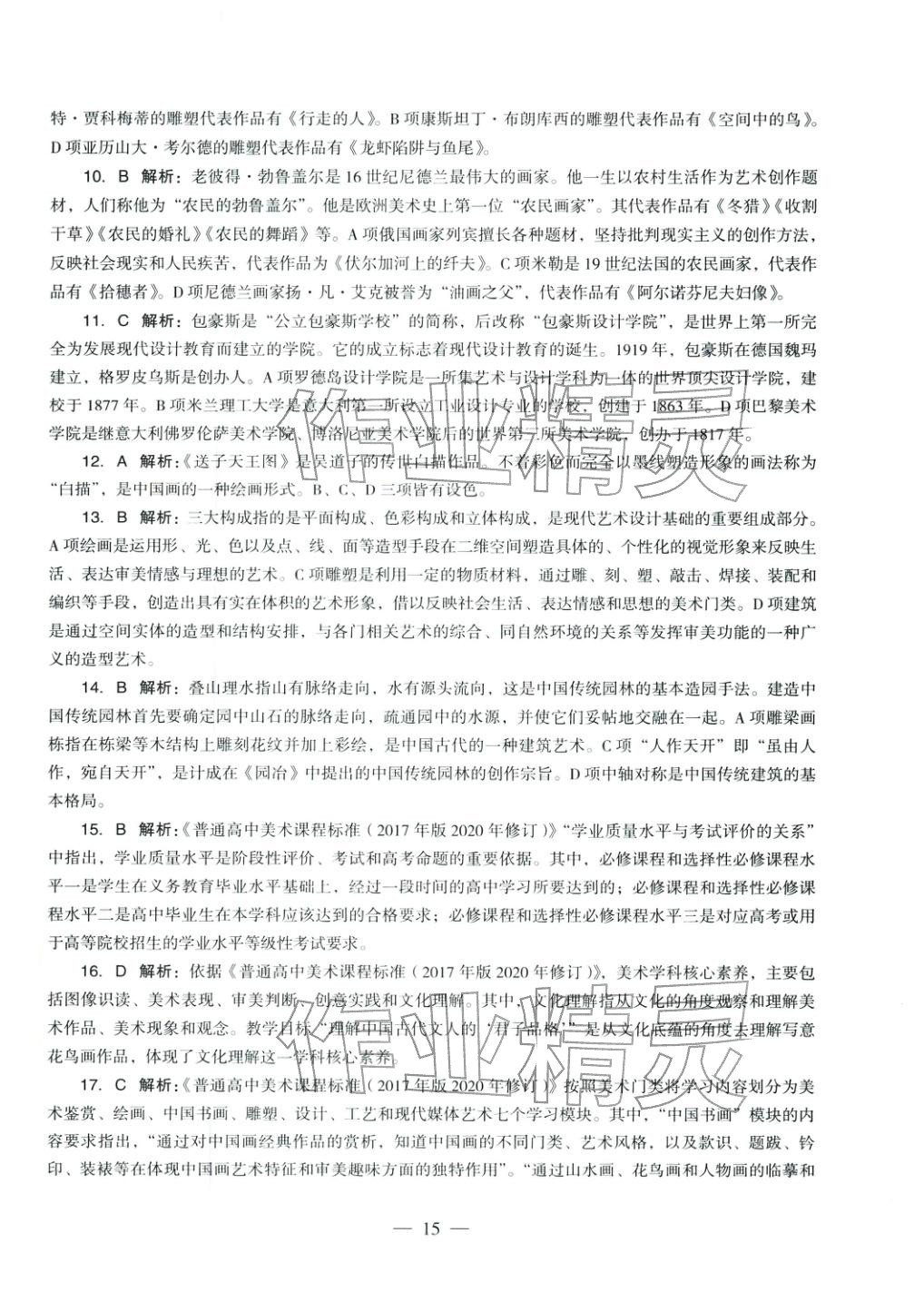 2025年学科知识与教学能力历年真题及标准预测试卷高中综合上册通用版&nbsp;第16页