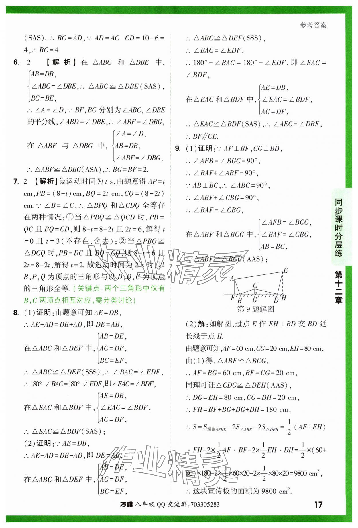2023年基礎(chǔ)題與中考新考法八年級數(shù)學(xué)上冊人教版 參考答案第17頁