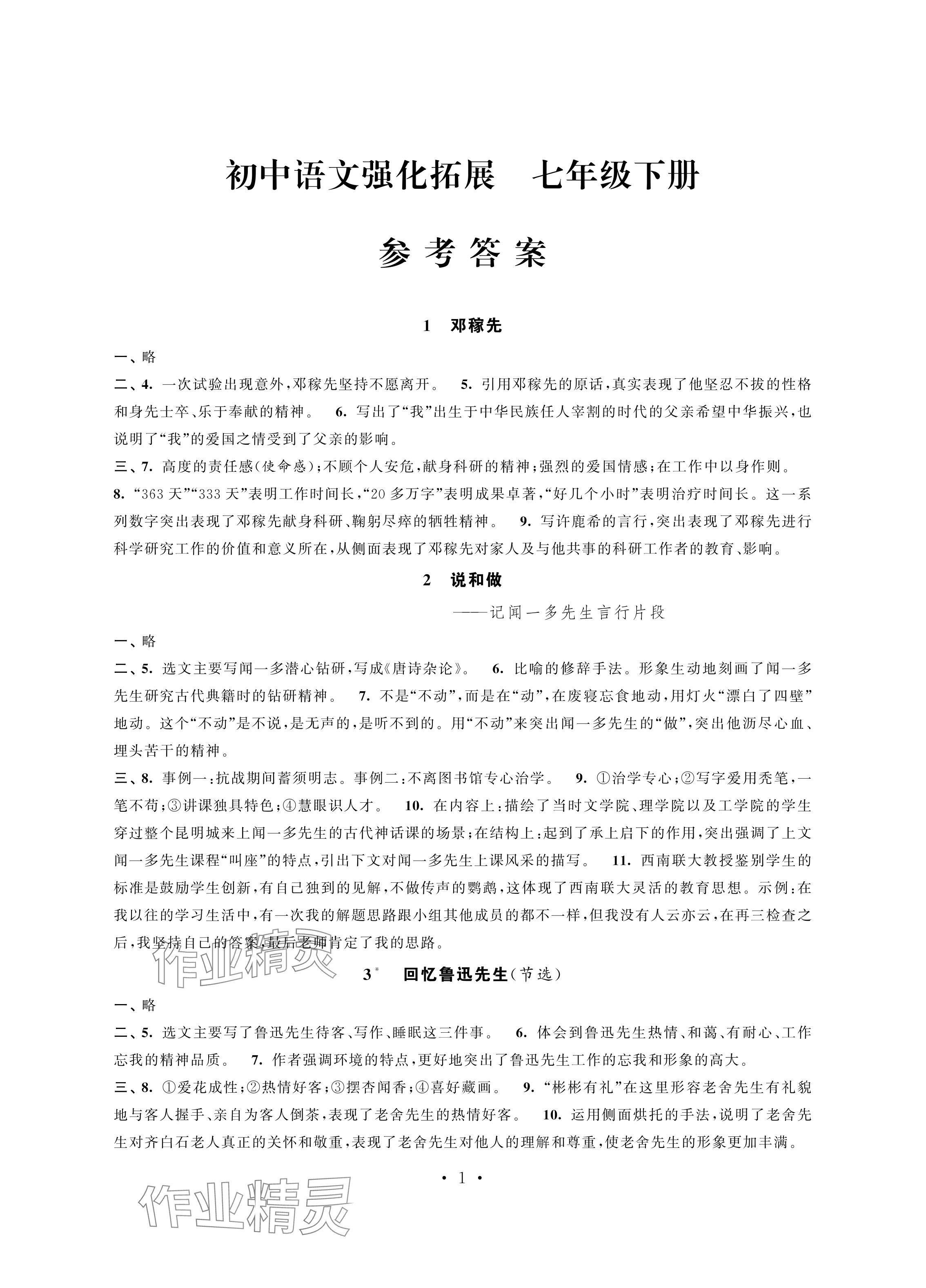 2024年學習與評價強化拓展七年級語文下冊人教版 參考答案第1頁