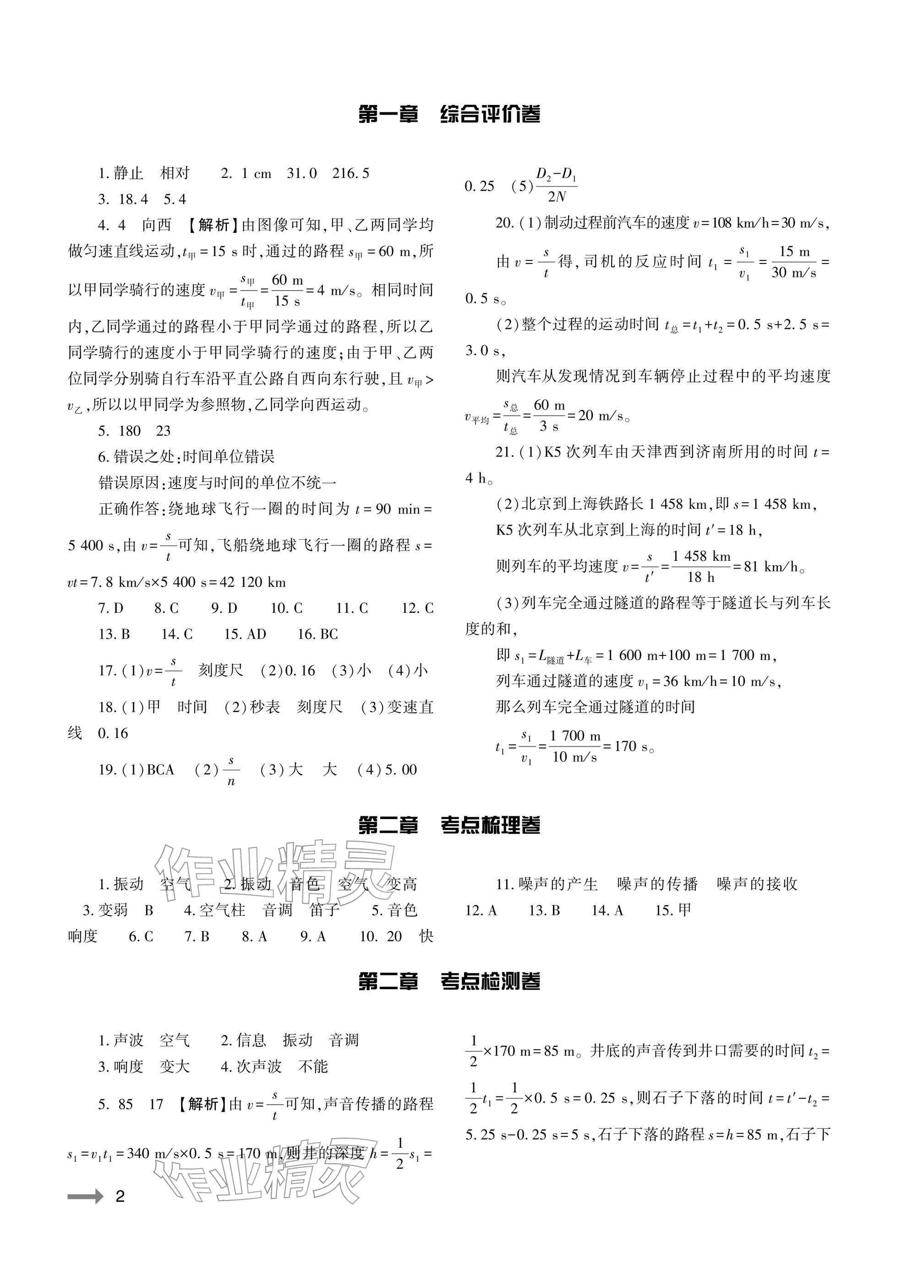 2025年节节高大象出版社八年级物理全一册沪科版 参考答案第2页