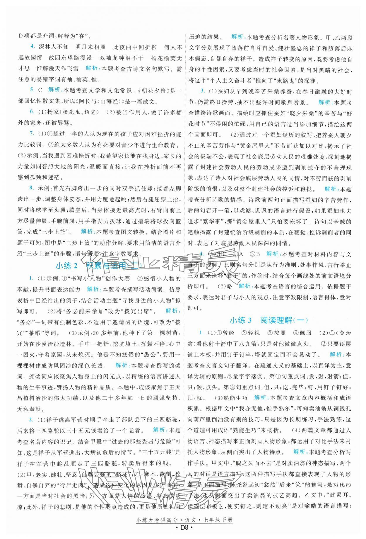 2025年小練大卷得高分七年級語文下冊人教版 第8頁