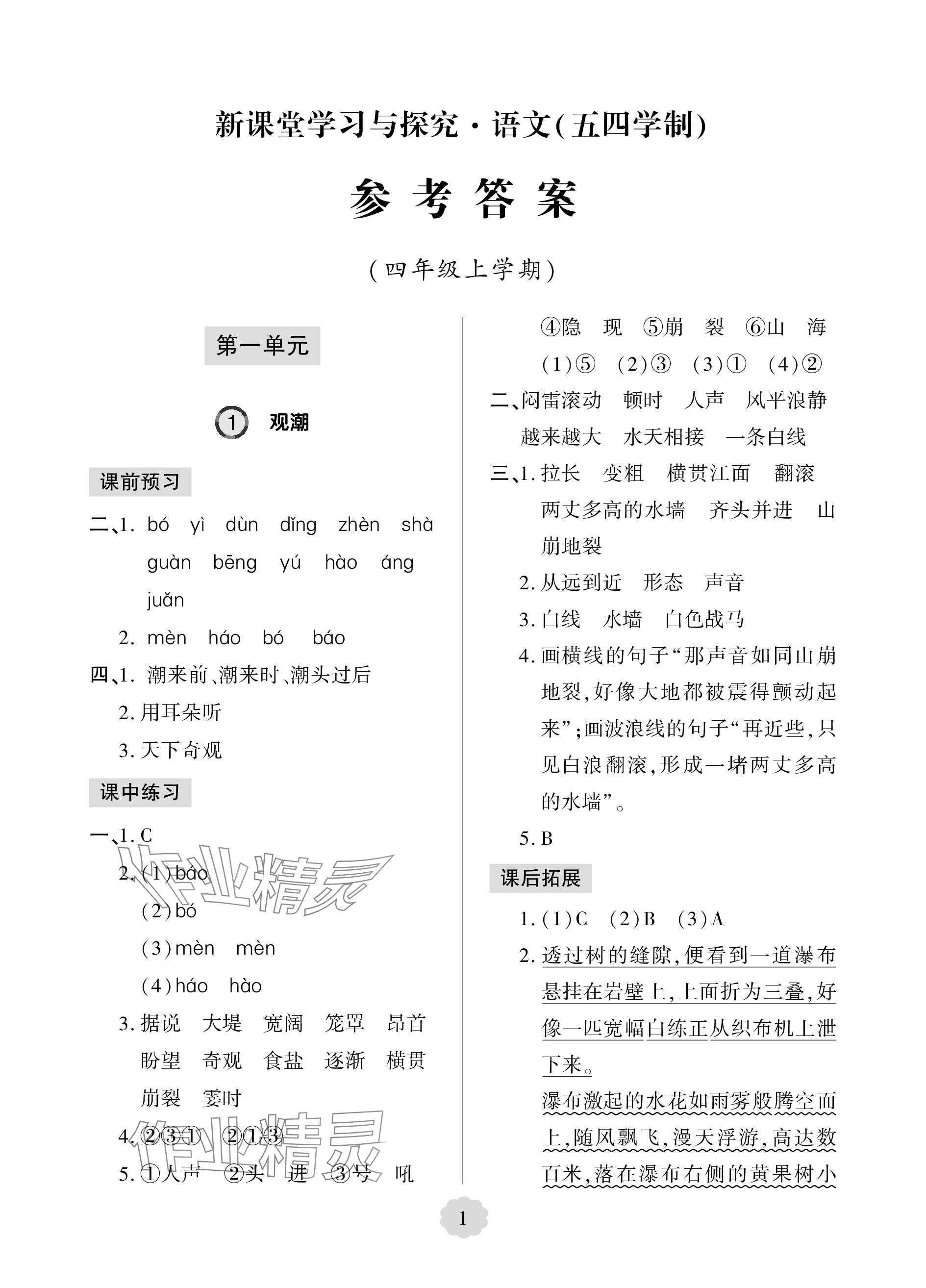 2023年新課堂學(xué)習(xí)與探究四年級語文上冊人教版五四制萊西專版 參考答案第1頁