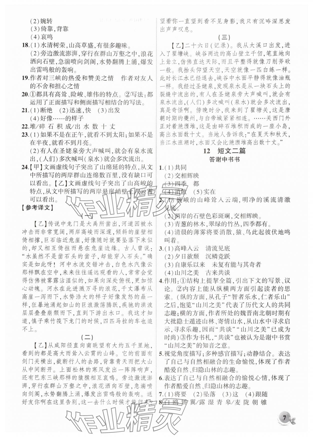 2025年创新课堂创新作业本八年级语文上册人教版 第7页