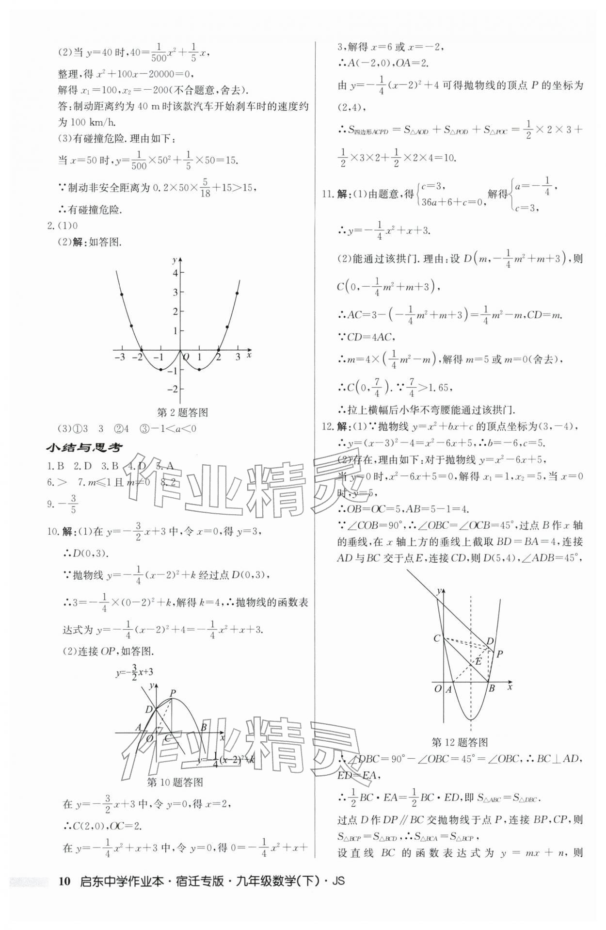 2026年启东中学作业本九年级数学下册苏科版宿迁专版 第10页