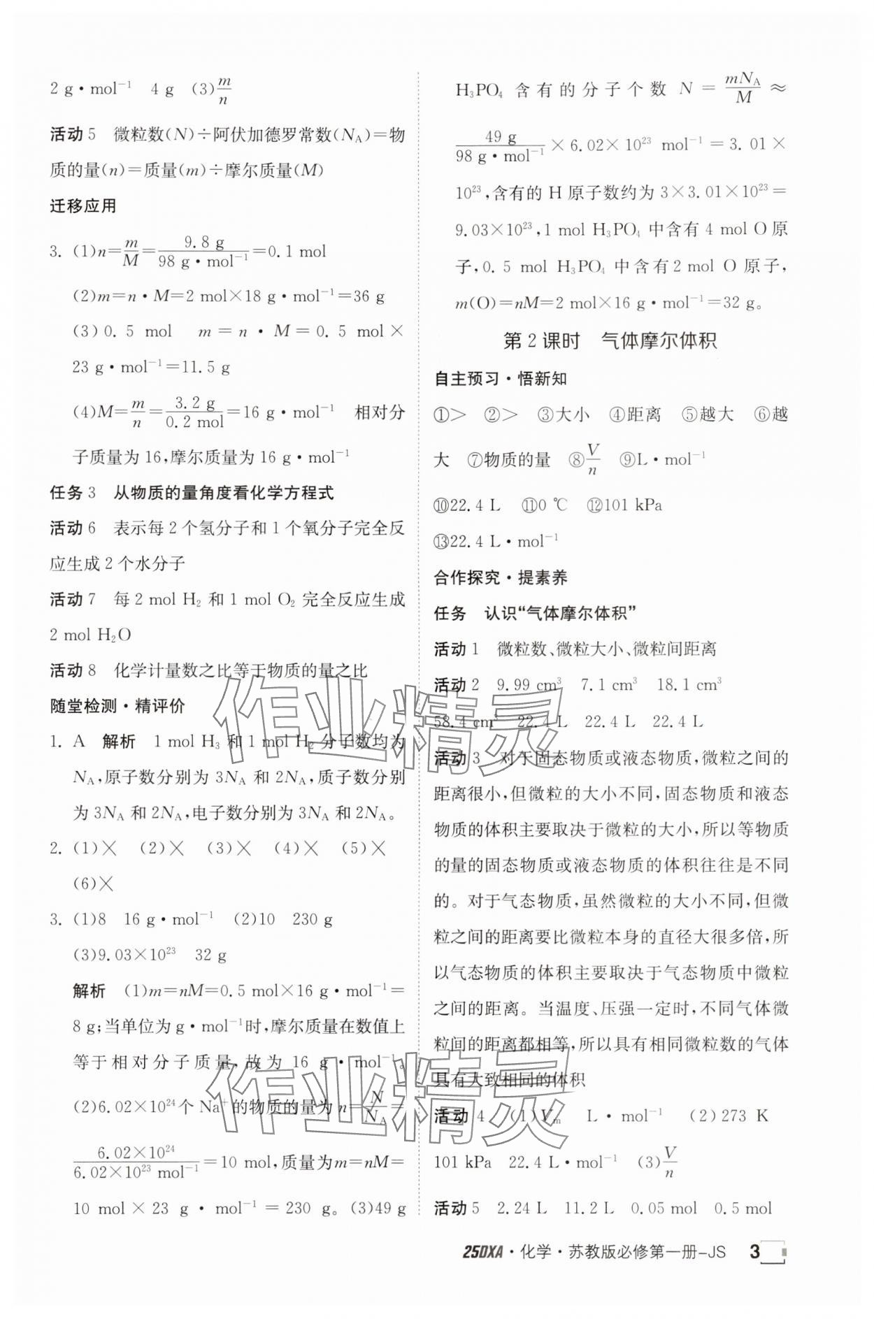 2024年金太陽導(dǎo)學(xué)案高中化學(xué)必修第一冊蘇教版 參考答案第3頁