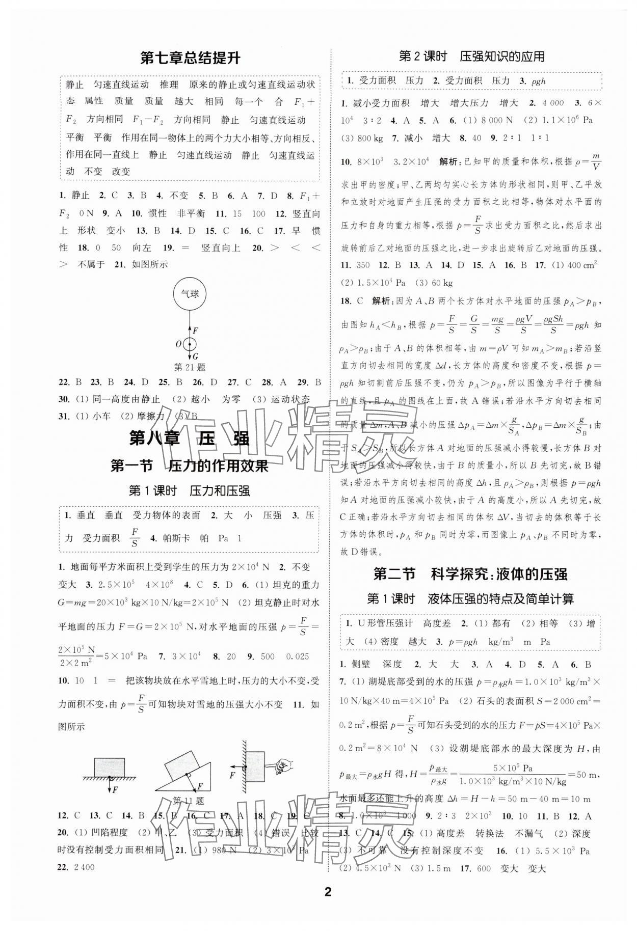 2024年通城學典課時作業(yè)本八年級物理下冊滬科版安徽專版 第2頁