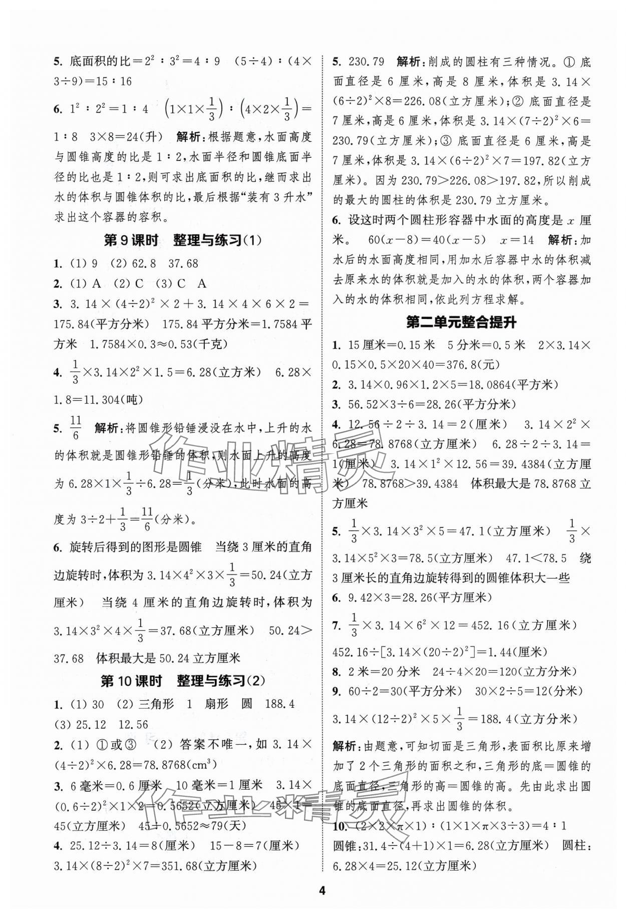 2024年金鑰匙提優(yōu)訓(xùn)練課課練六年級(jí)數(shù)學(xué)下冊(cè)蘇教版 第4頁(yè)