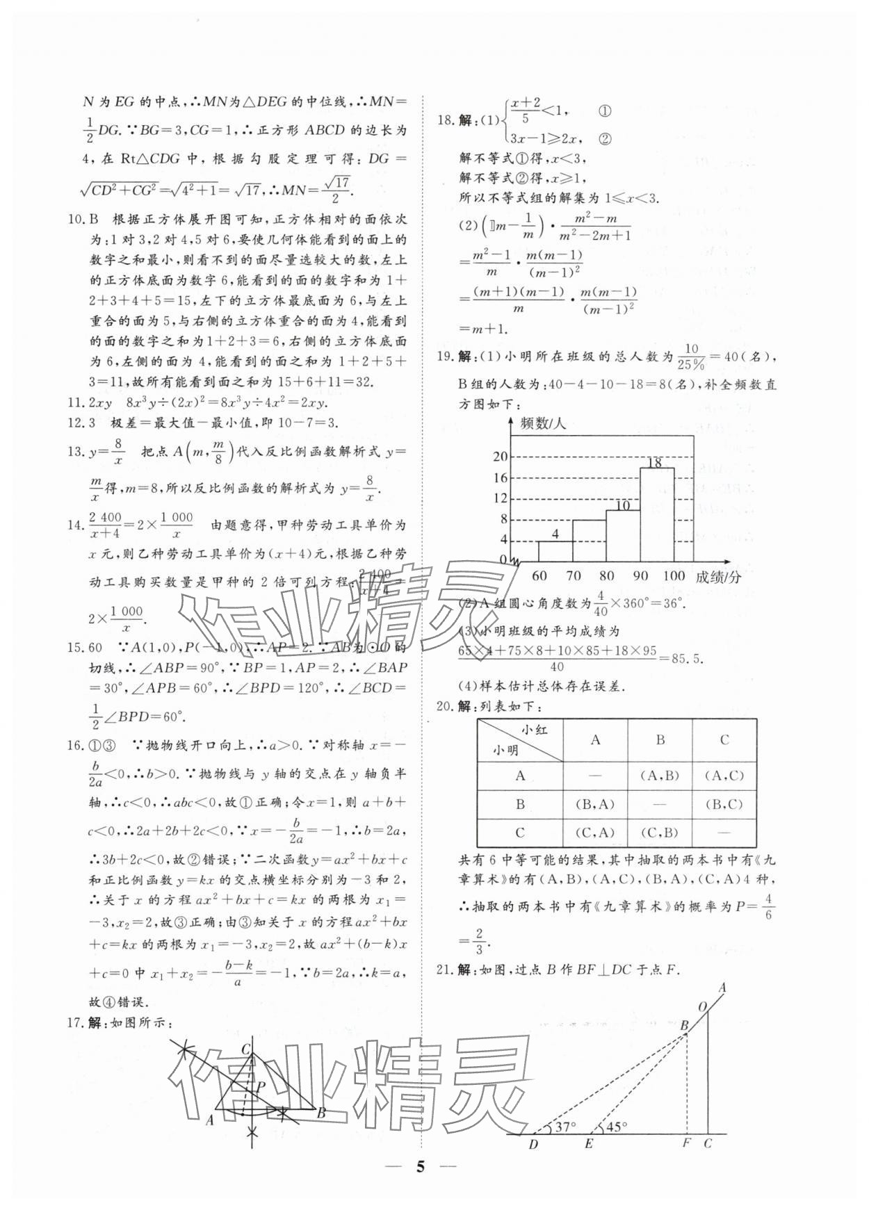 2024年風向標初中學業水平測試山東省各地市中考試題匯編數學 參考答案第5頁