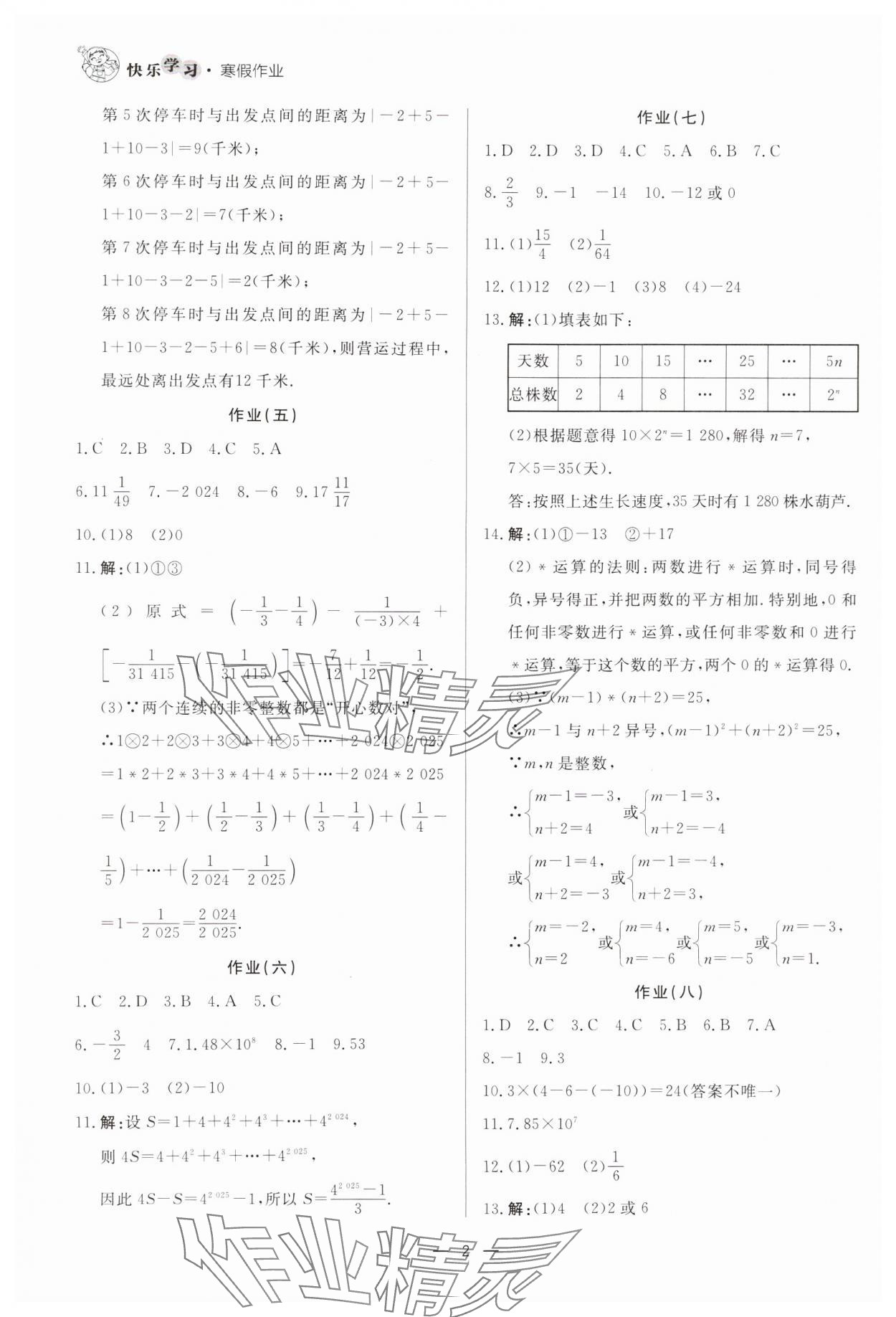 2025年快樂學(xué)習(xí)寒假作業(yè)七年級數(shù)學(xué)東方出版社 第2頁