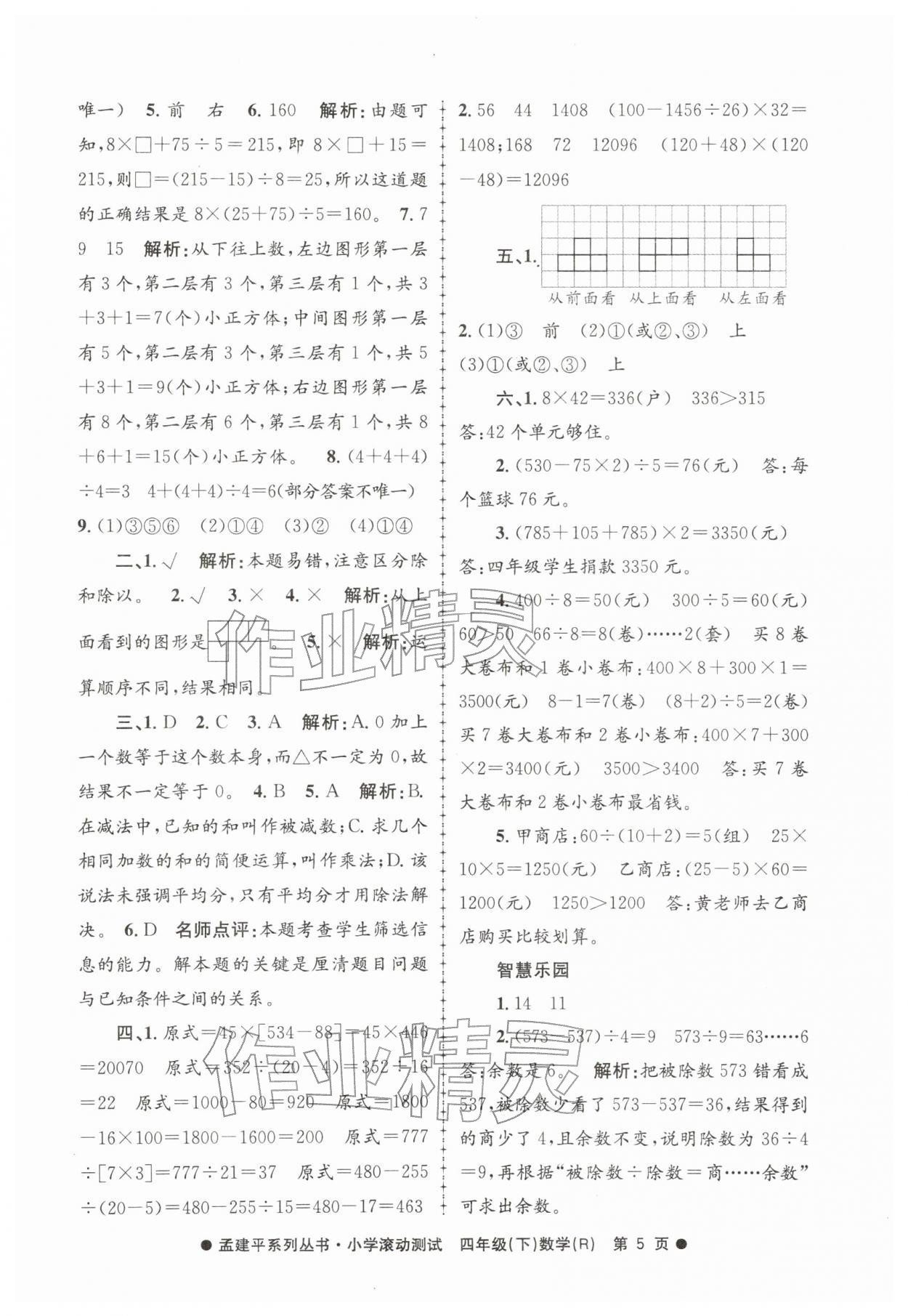 2026年孟建平小学滚动测试四年级数学下册人教版&nbsp;第5页