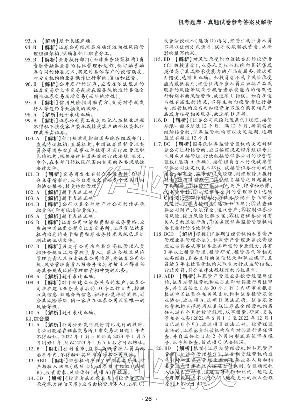 2025年證券市場基本法律法規(guī)&nbsp;參考答案第6頁