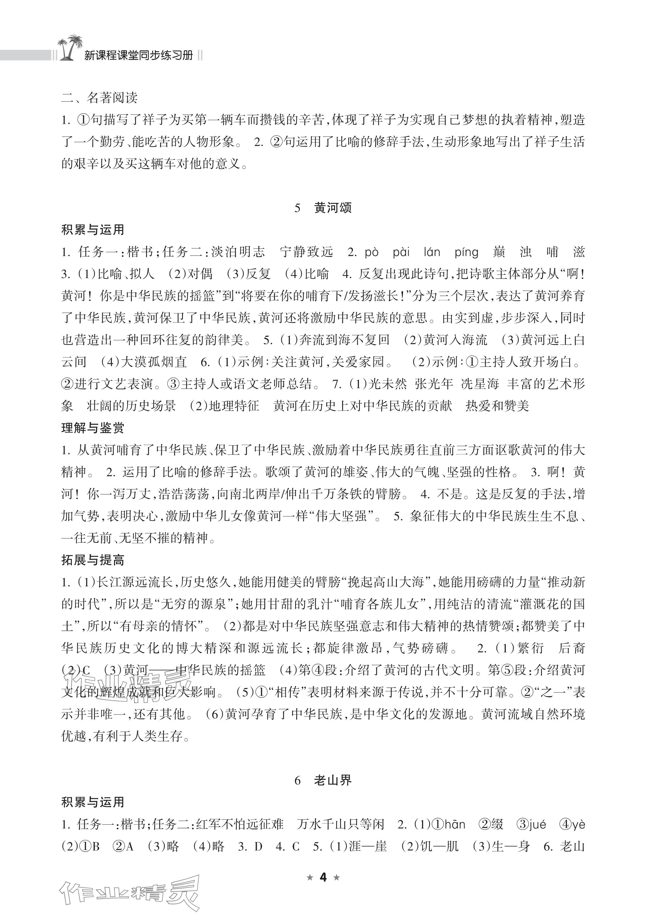 2025年新課程課堂同步練習(xí)冊(cè)七年級(jí)語(yǔ)文下冊(cè)人教版 參考答案第4頁(yè)