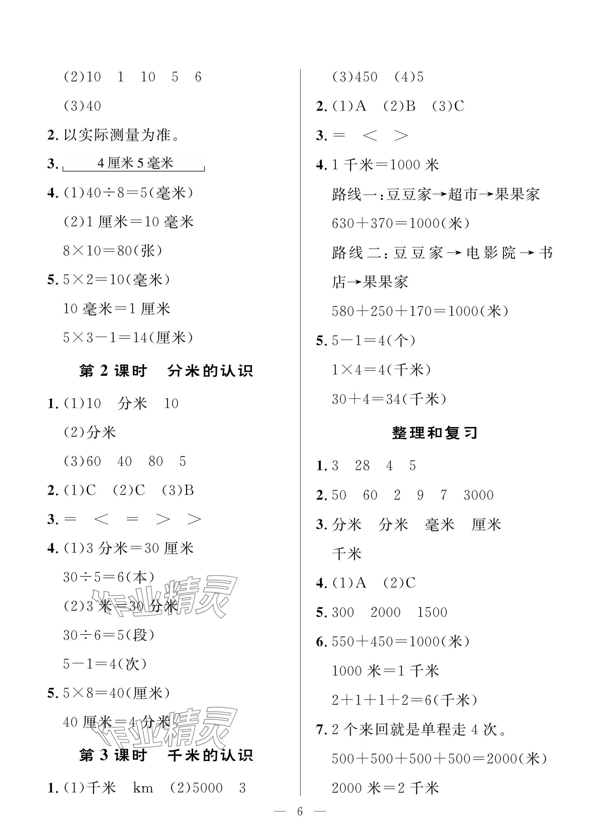 2025年配套练习与检测三年级数学上册人教版 参考答案第6页