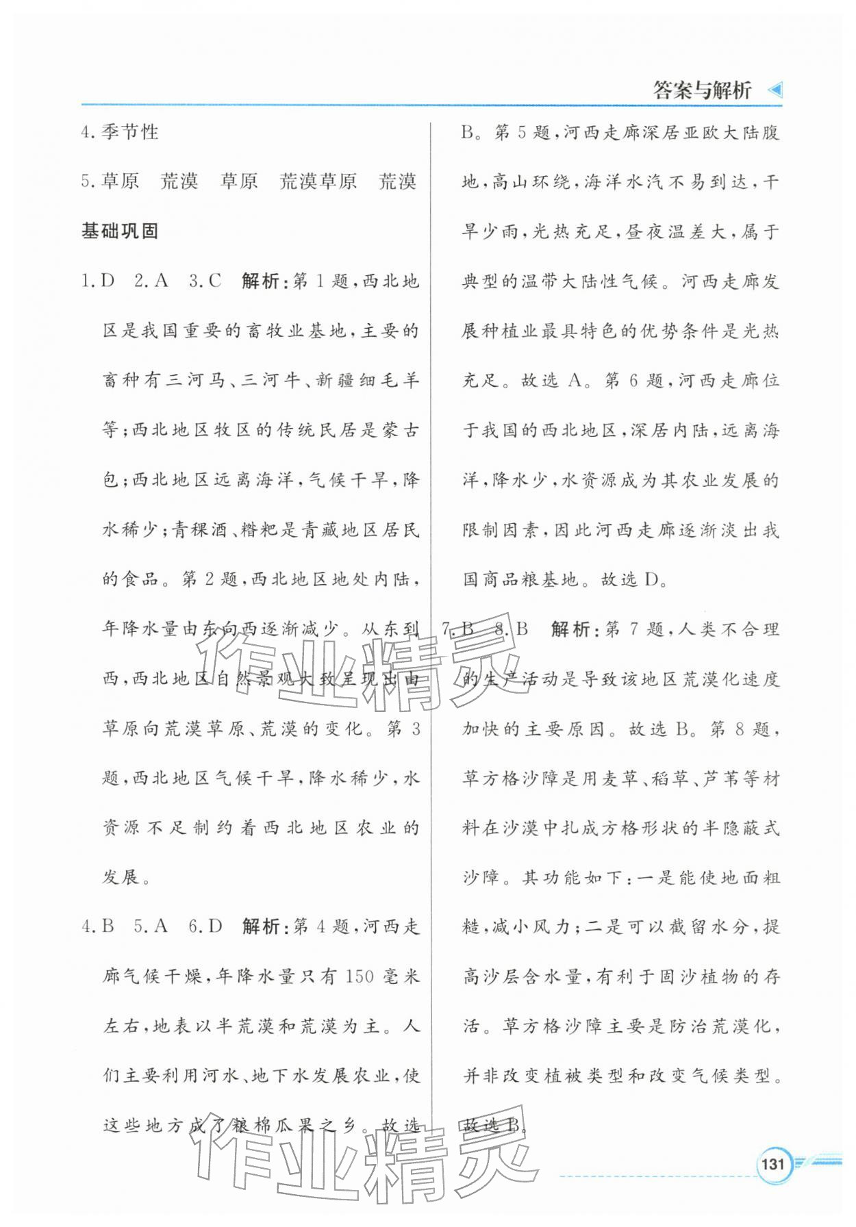 2026年南方新视野金榜学案八年级地理下册粤人版&nbsp;第7页