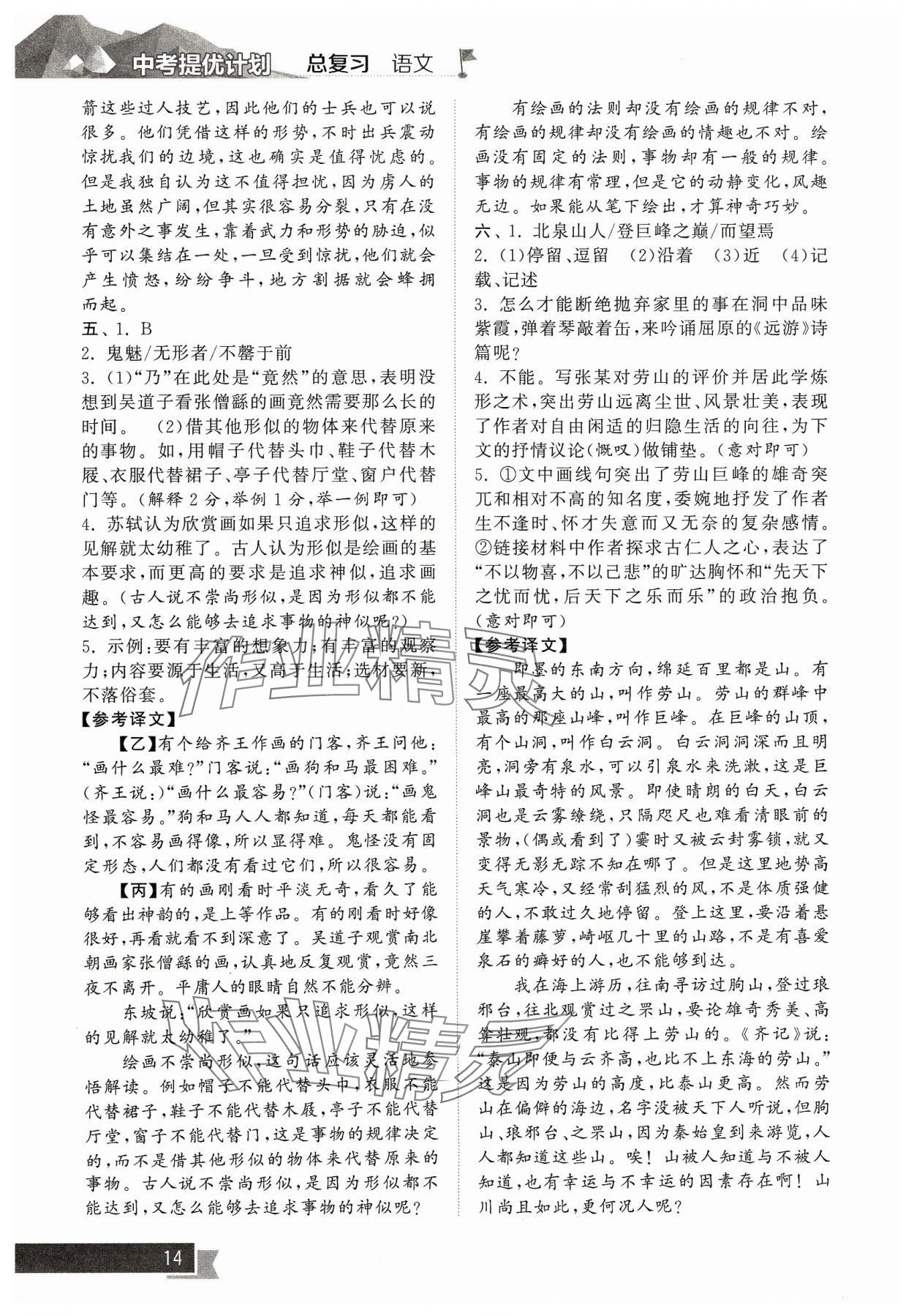 2024年中考提優(yōu)計劃總復(fù)習語文&nbsp;參考答案第14頁