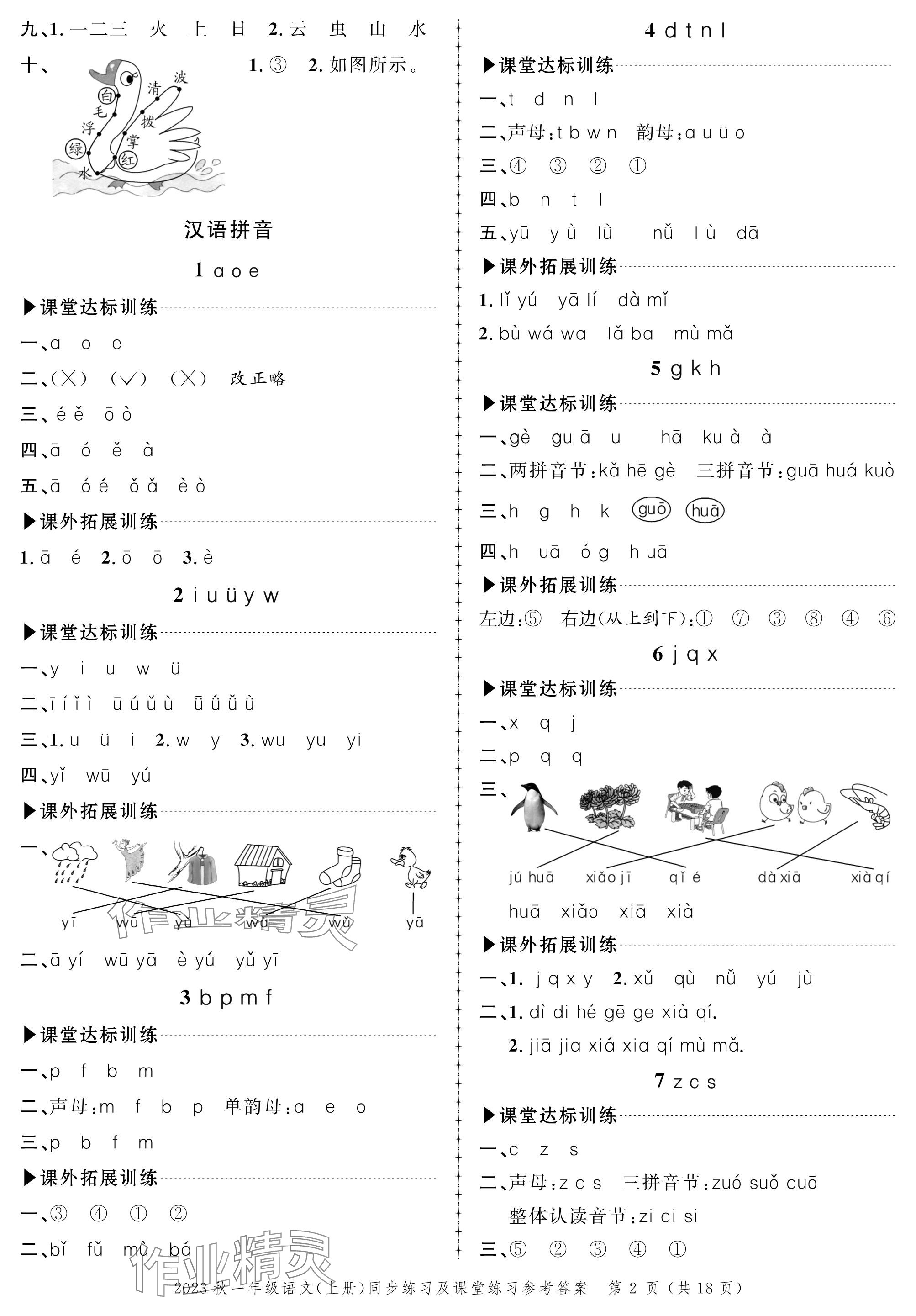 2023年创新作业同步练习一年级语文上册人教版 参考答案第2页