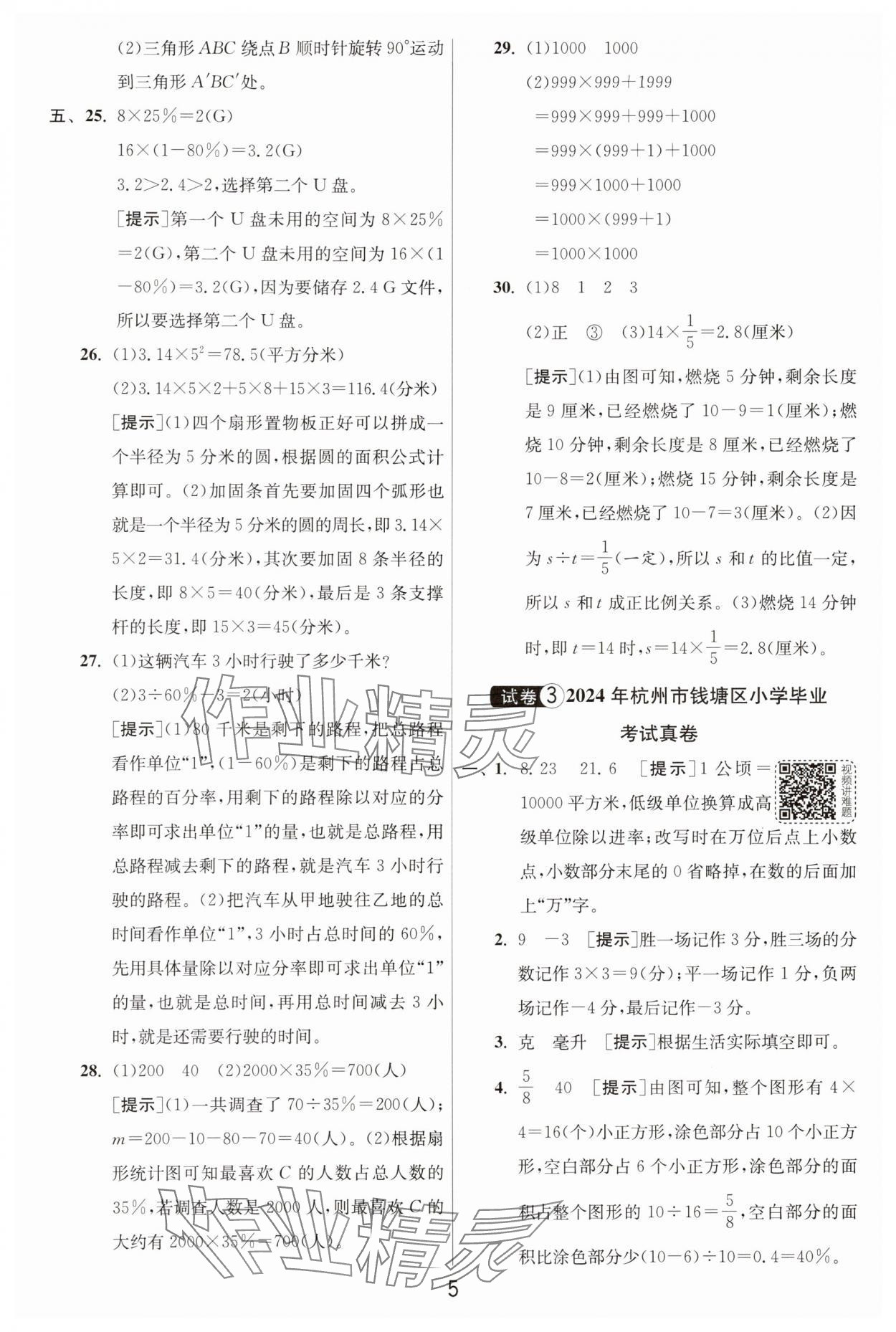 2025年浙江省小学毕业升学考试试卷精选数学浙江专版 参考答案第5页