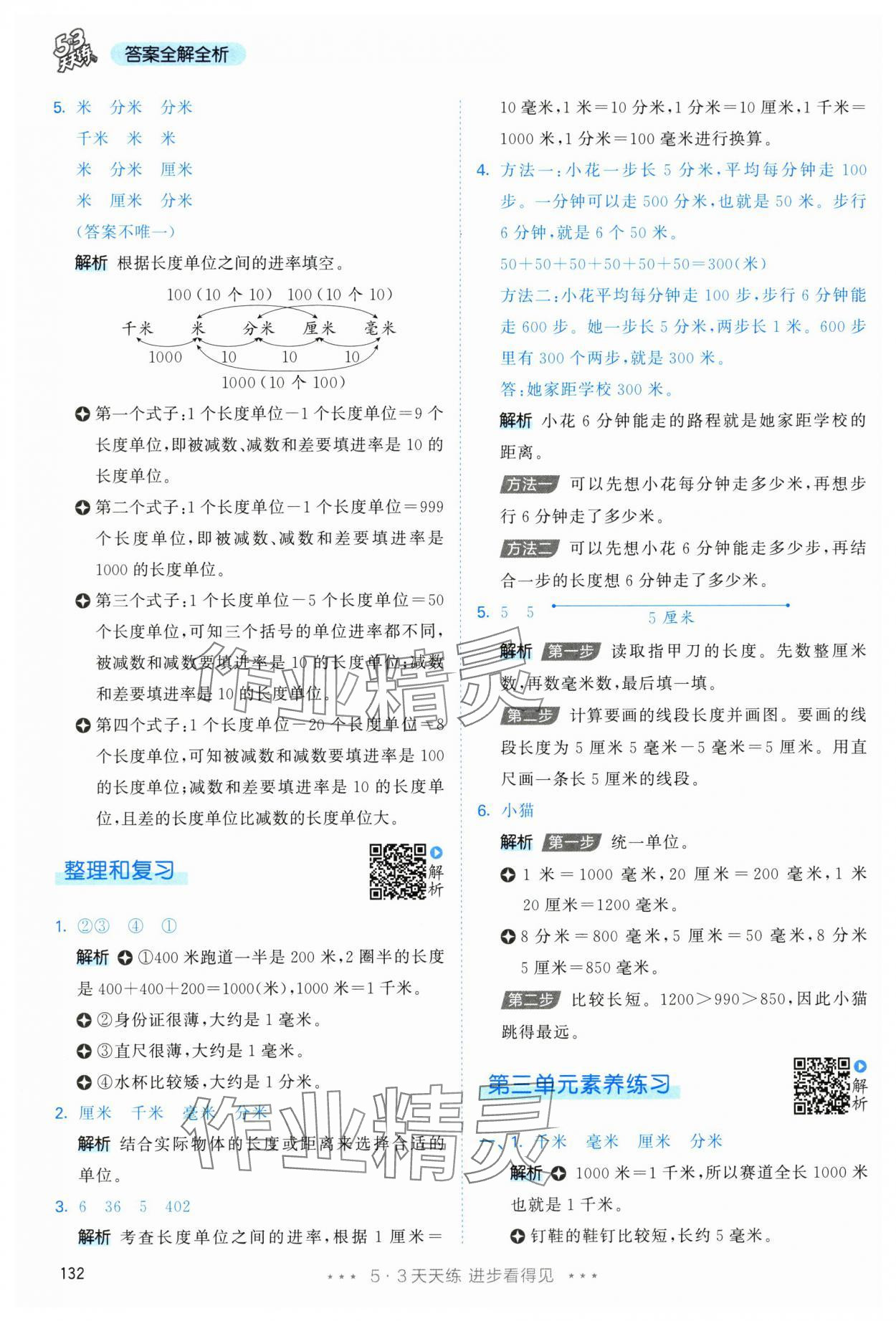 2025年53天天練三年級數學上冊人教版 參考答案第16頁