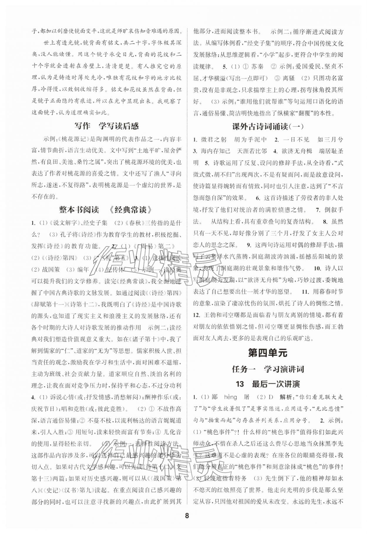 2026年通城学典课时作业本八年级语文下册人教版江苏专版&nbsp;第8页