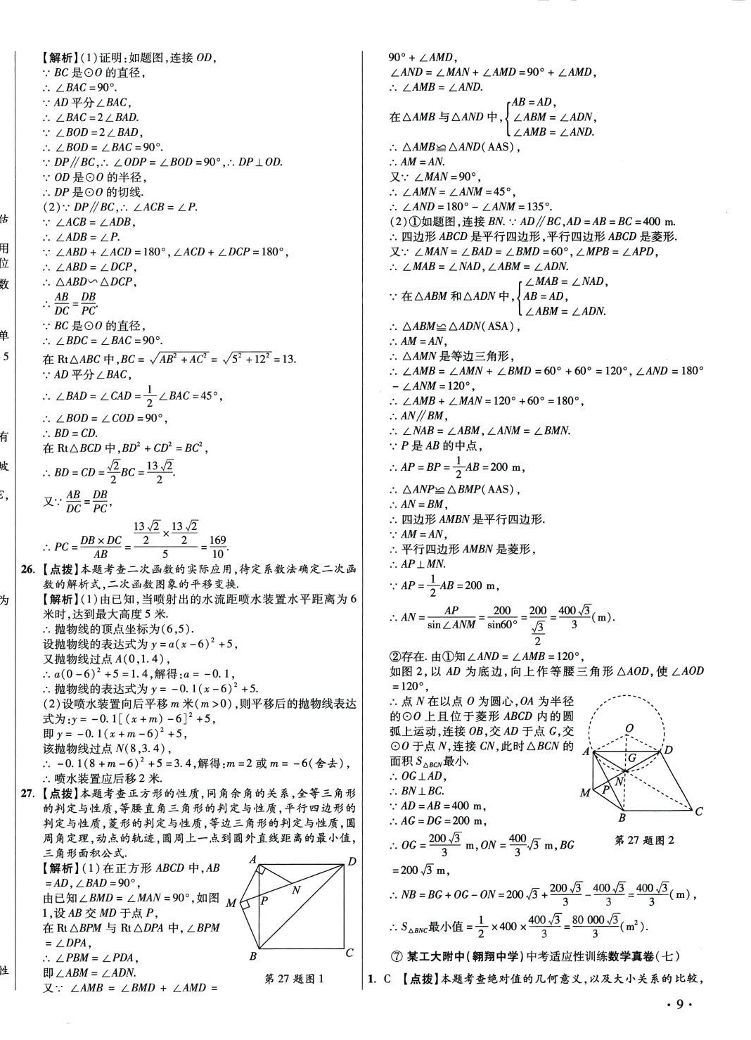 2024年初中畢業(yè)升學真題詳解數(shù)學陜西專版 第18頁