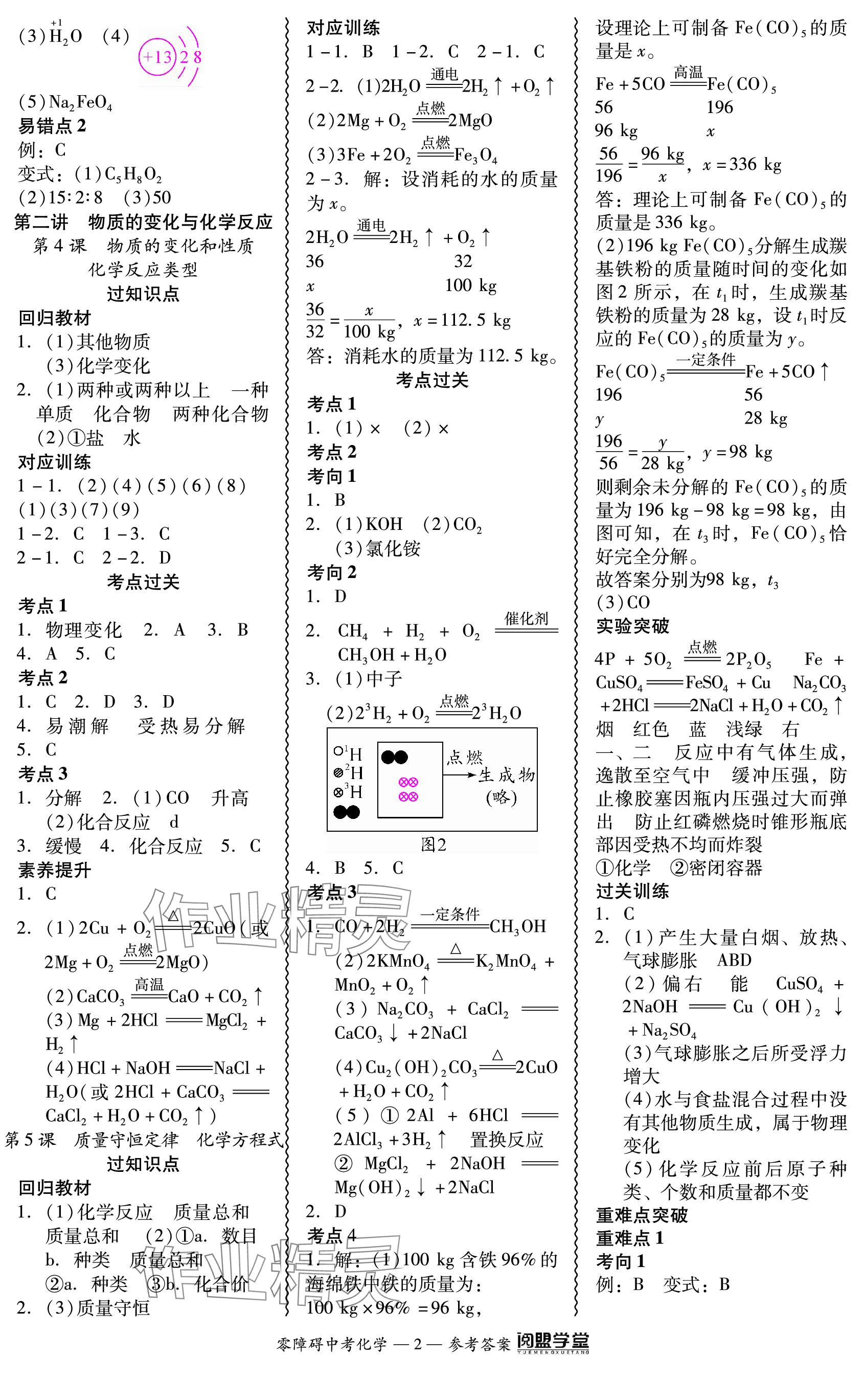 2024年零障礙中考化學廣東專版 參考答案第2頁