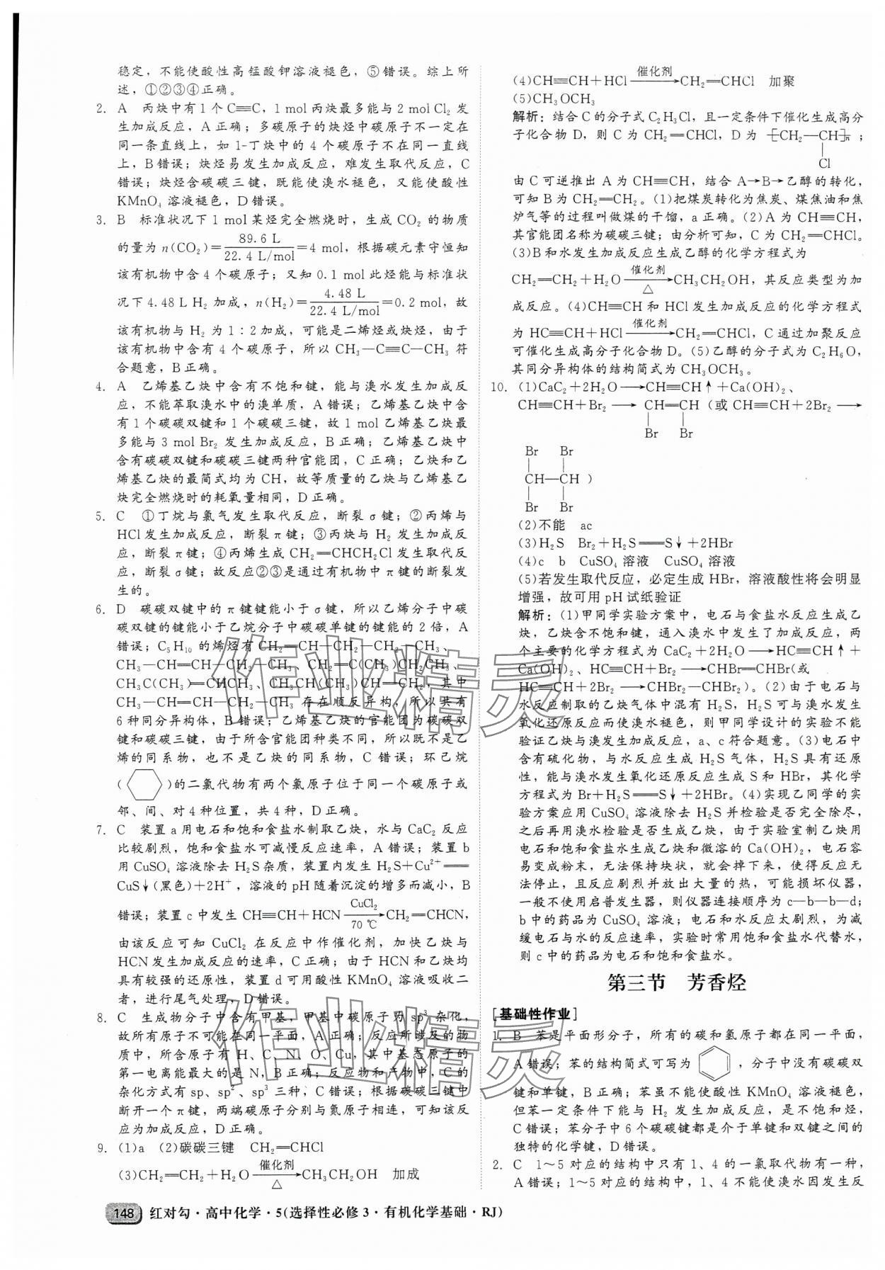2025年紅對勾45分鐘作業與單元評估高中化學選擇性必修3人教版 參考答案第16頁