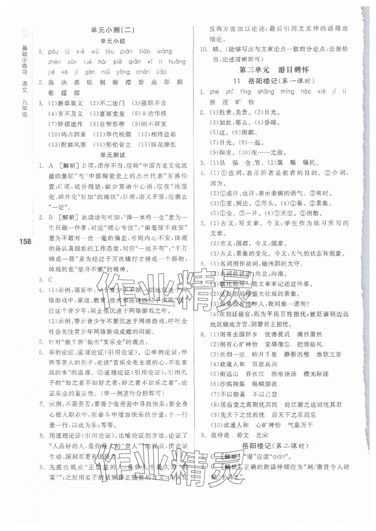 2025年全品基礎(chǔ)小練習(xí)九年級語文全一冊 第4頁