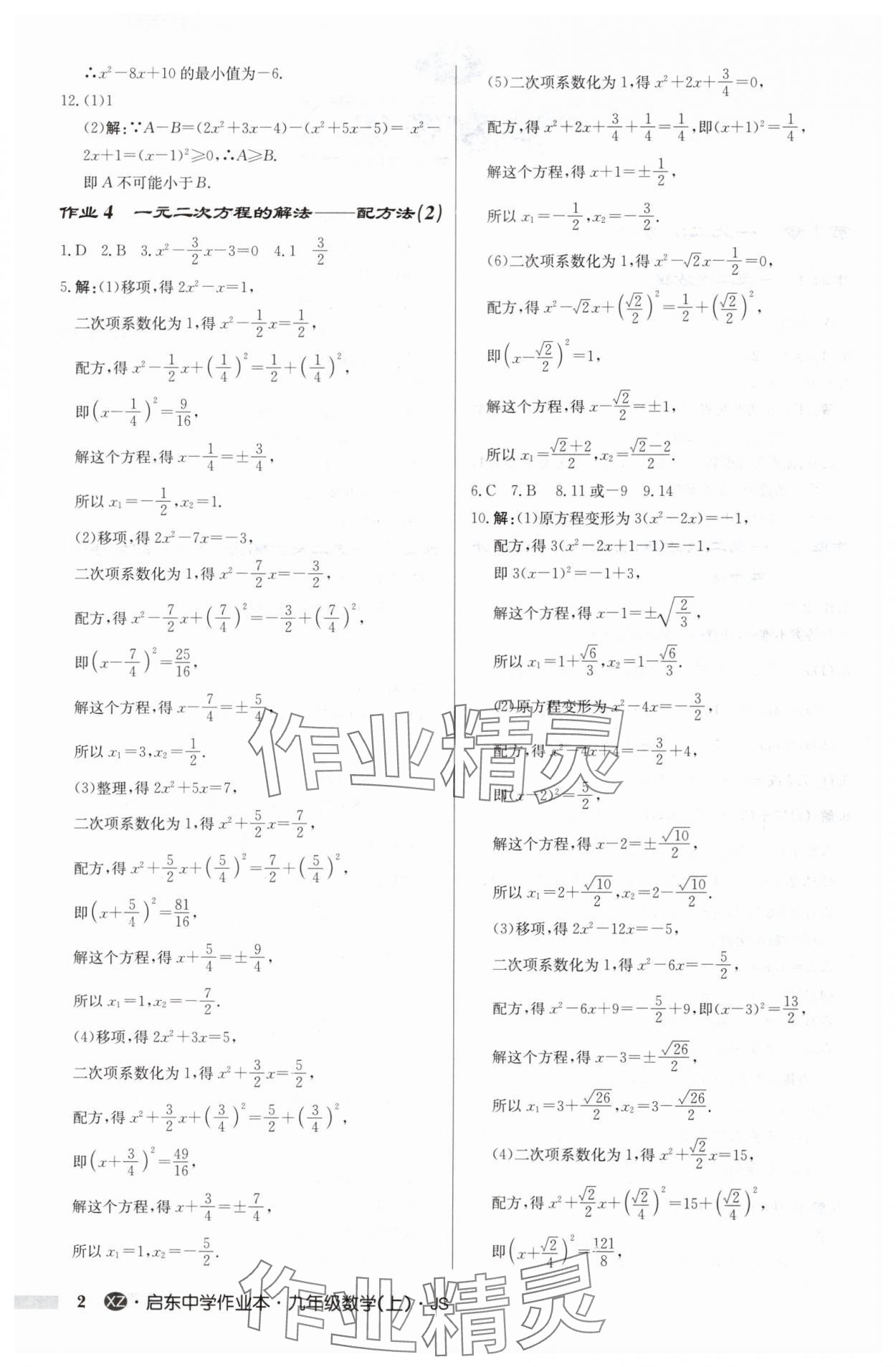 2024年啟東中學作業(yè)本九年級數(shù)學上冊蘇科版徐州專版 參考答案第2頁